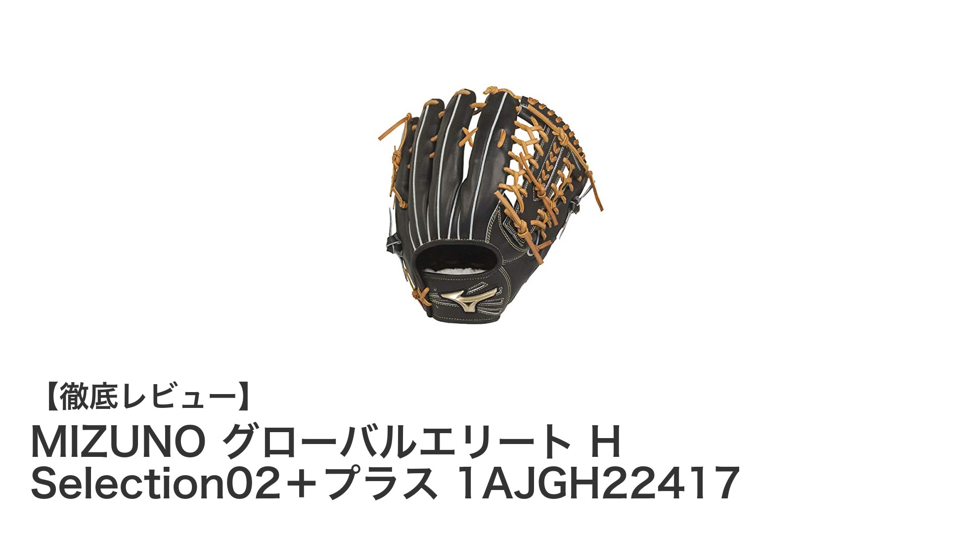 MIZUNO グローバルエリート H Selection02+プラス 1AJGH22417:左投げ外野手必見の高品質グローブ