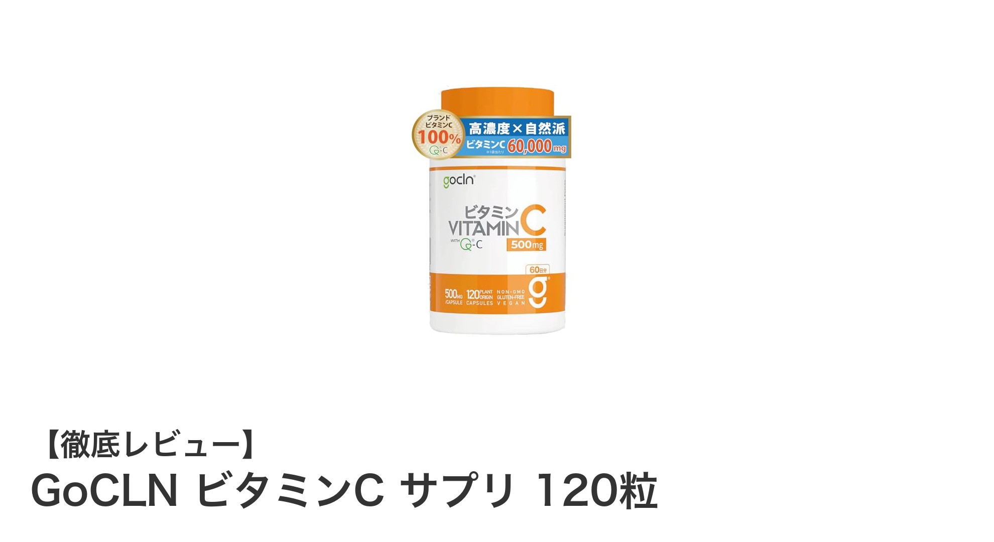 高品質ビタミンCサプリならGoCLN！イギリス産Quali-C使用のビーガン対応サプリ