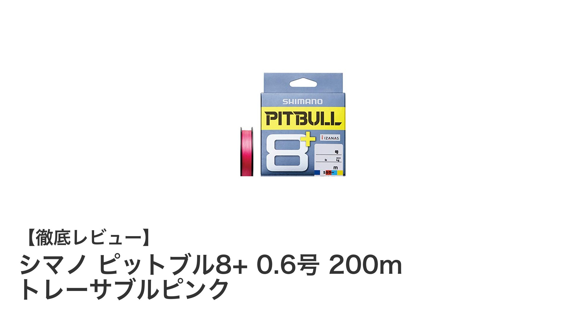 シマノ ピットブル8+ 0.6号 200m トレーサブルピンクで釣りの快適さと強度を両立!