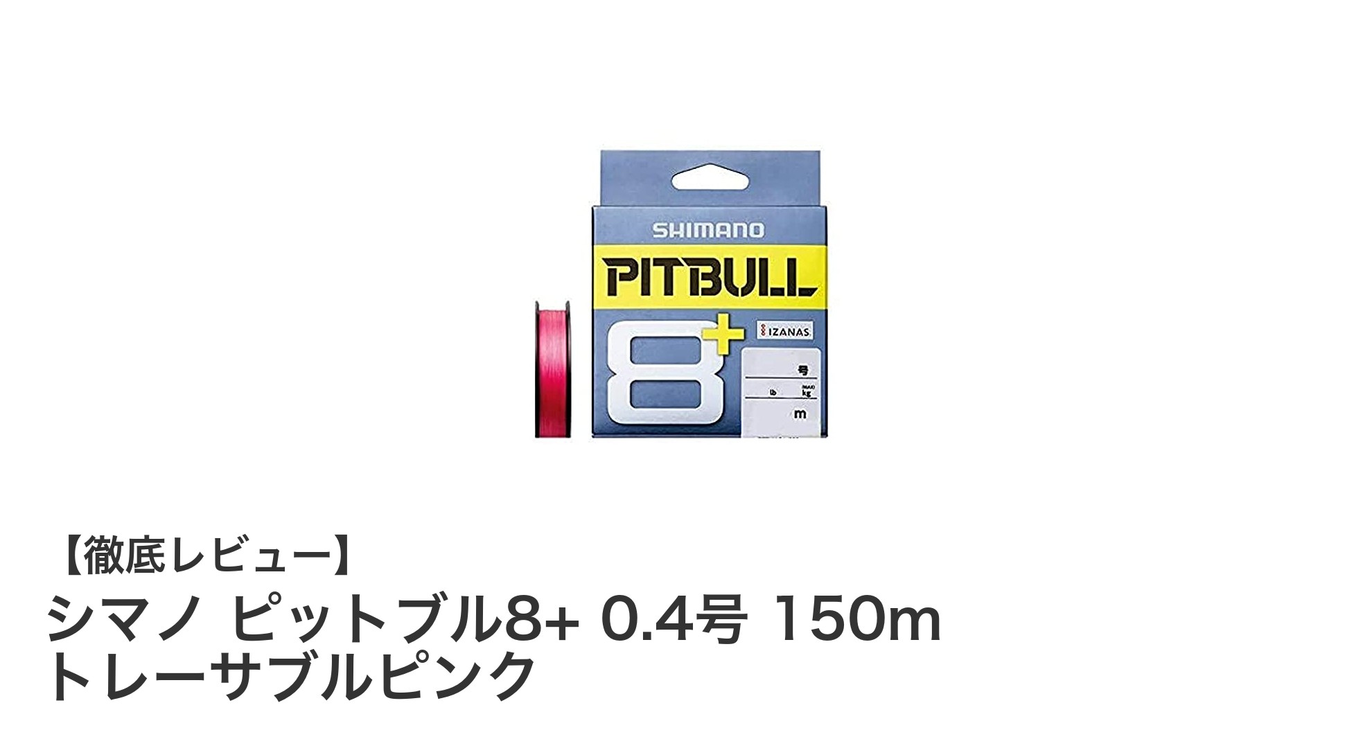 シマノ ピットブル8+ 0.4号 150m トレーサブルピンクで釣りの視認性と強度が格段にアップ!