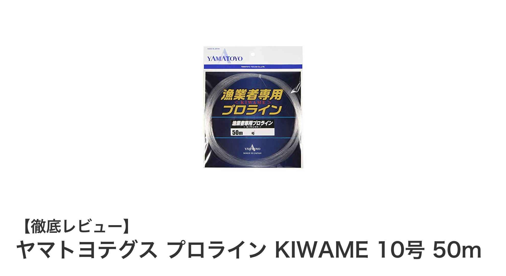漁業者必見!ヤマトヨテグスのプロライン KIWAME 10号 50mで耐久性と扱いやすさを実現