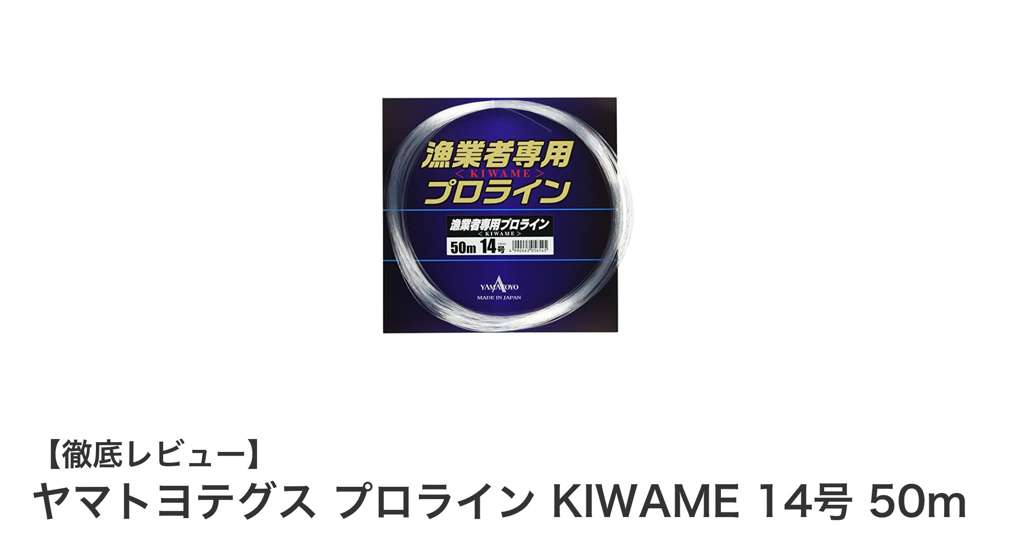ヤマトヨテグス プロライン KIWAME 14号 50mで実現する究極の耐久性と使いやすさ