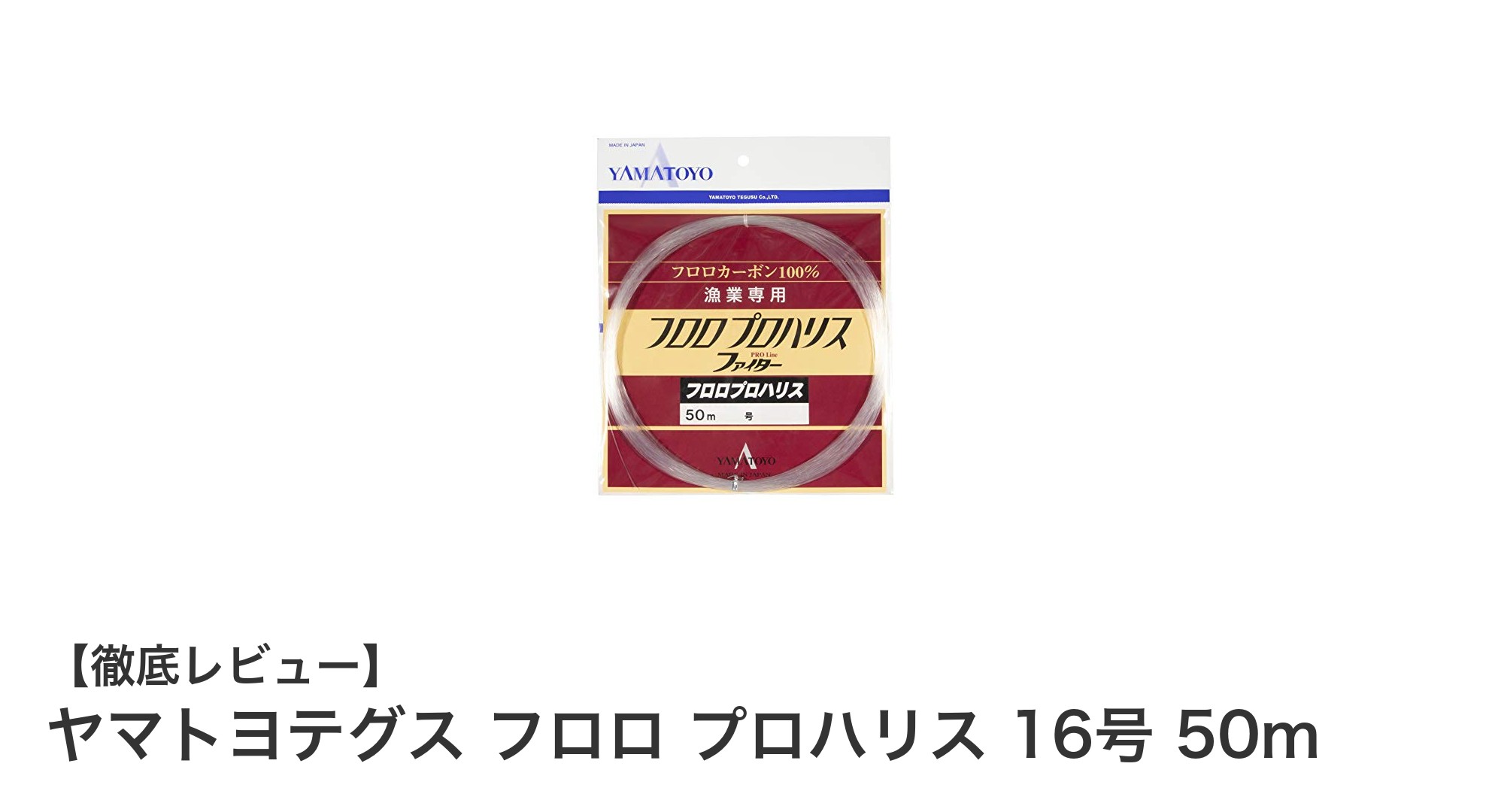高耐久でクリアな釣り糸!ヤマトヨテグス フロロ プロハリス 16号 50mの魅力とは?