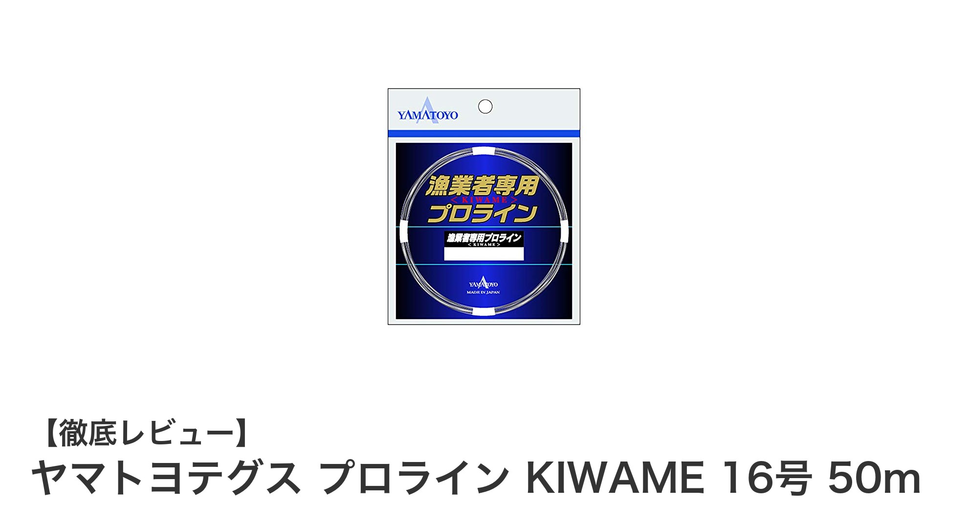 高強度とクリアな視認性を兼ね備えたヤマトヨテグス プロライン KIWAME 16号 50mの魅力とは?