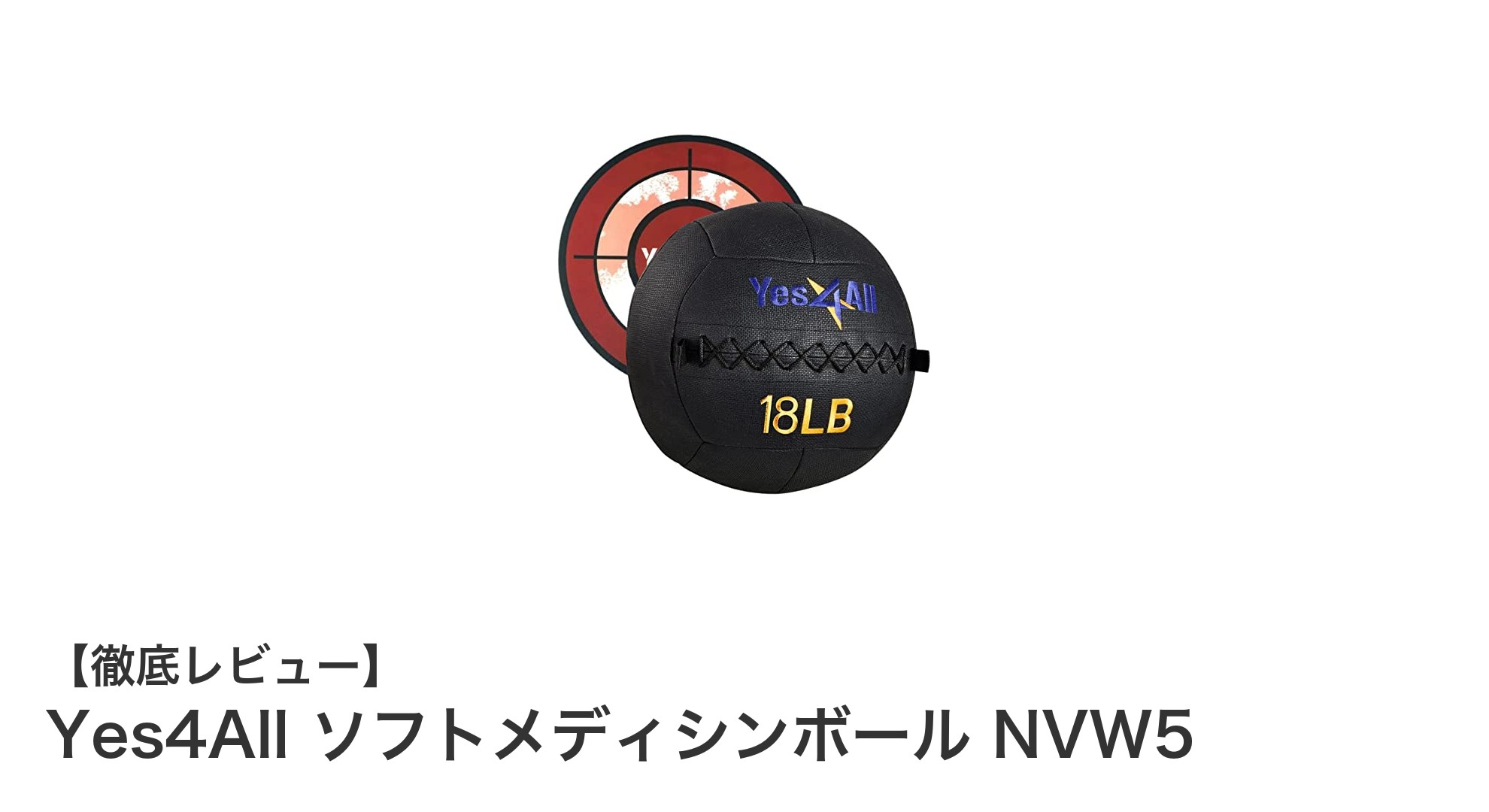 衝撃吸収に優れた8.1kgのソフトメディシンボールでトレーニング効率アップ！