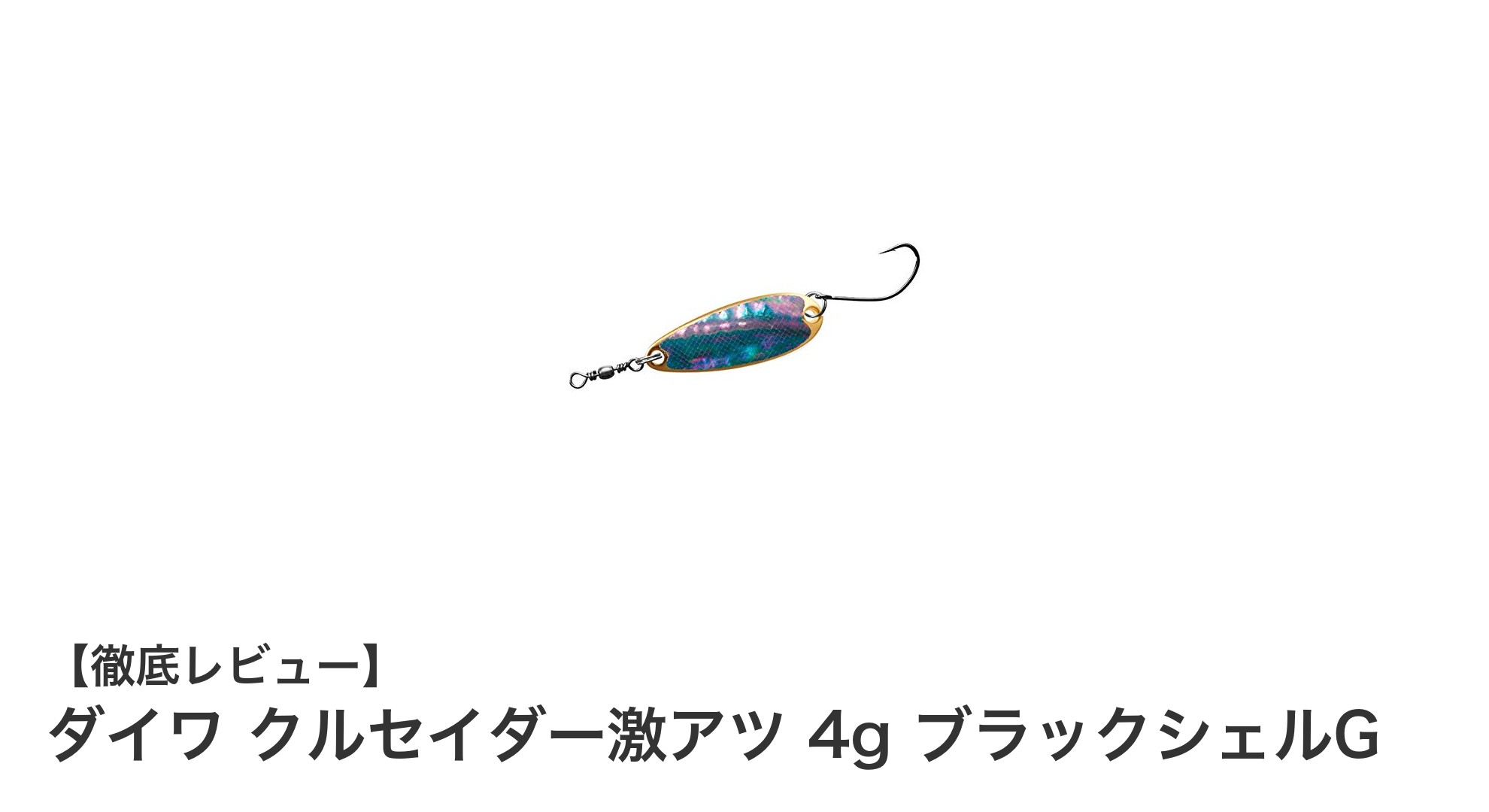 ダイワ クルセイダー激アツ 4g ブラックシェルGで狙うトラウトの新境地！