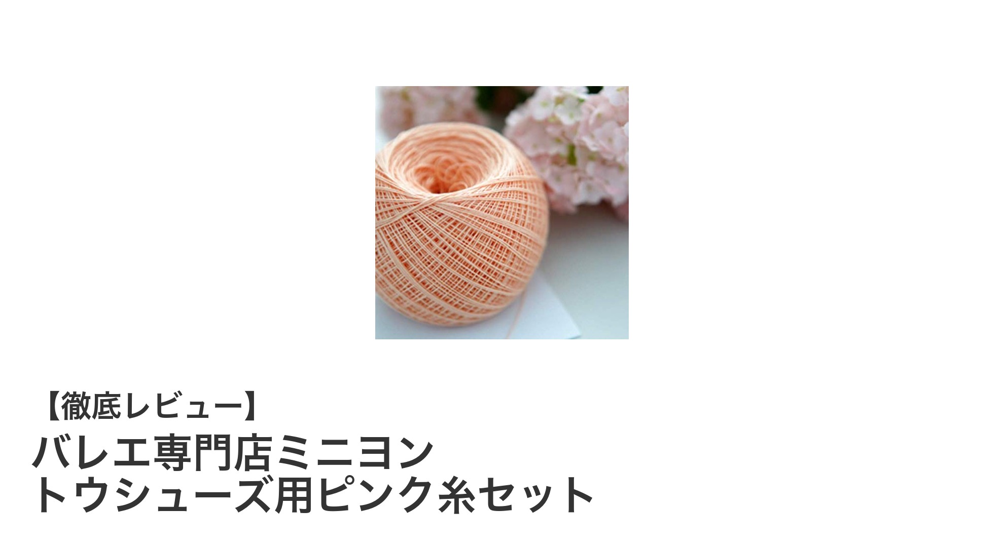 バレエ専門店ミニヨンのピンク糸セットでトウシューズを美しく仕上げよう