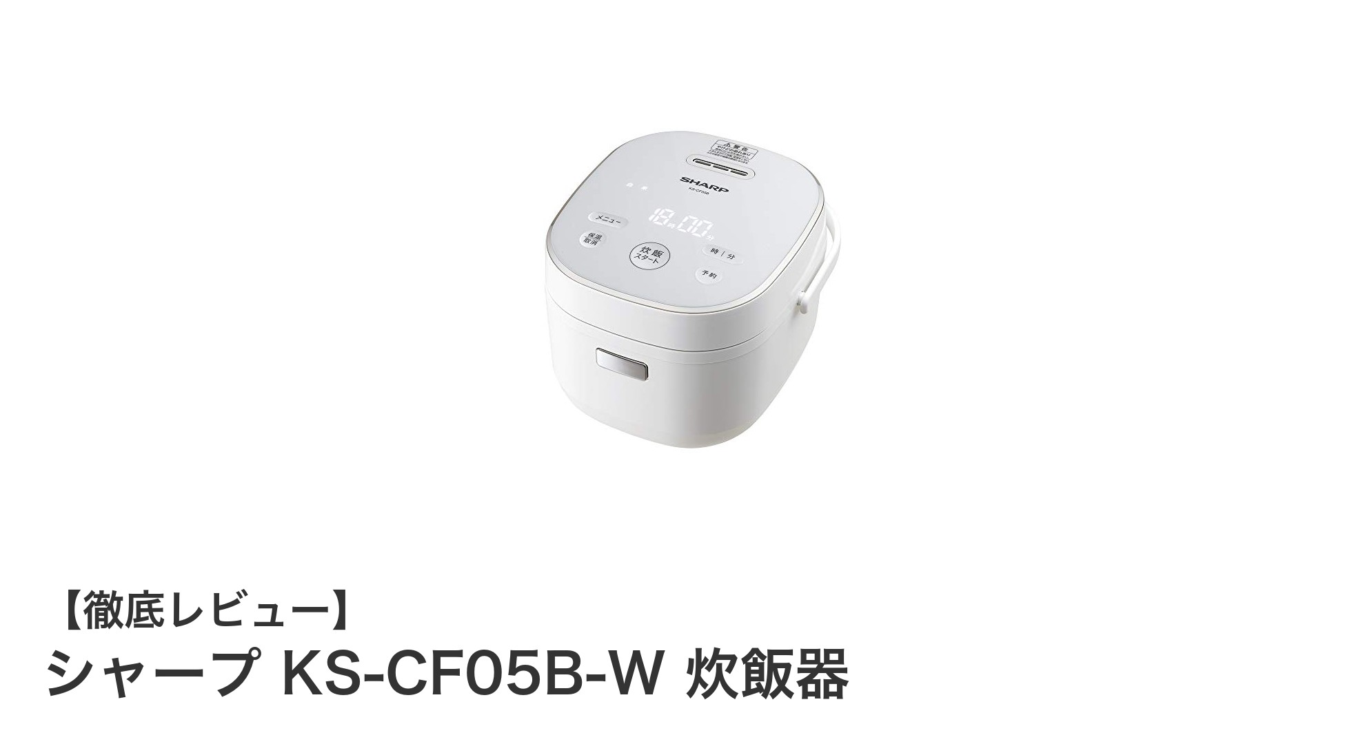 シャープKS-CF05B-W:コンパクトで多機能な3合炊き炊飯器の新定番