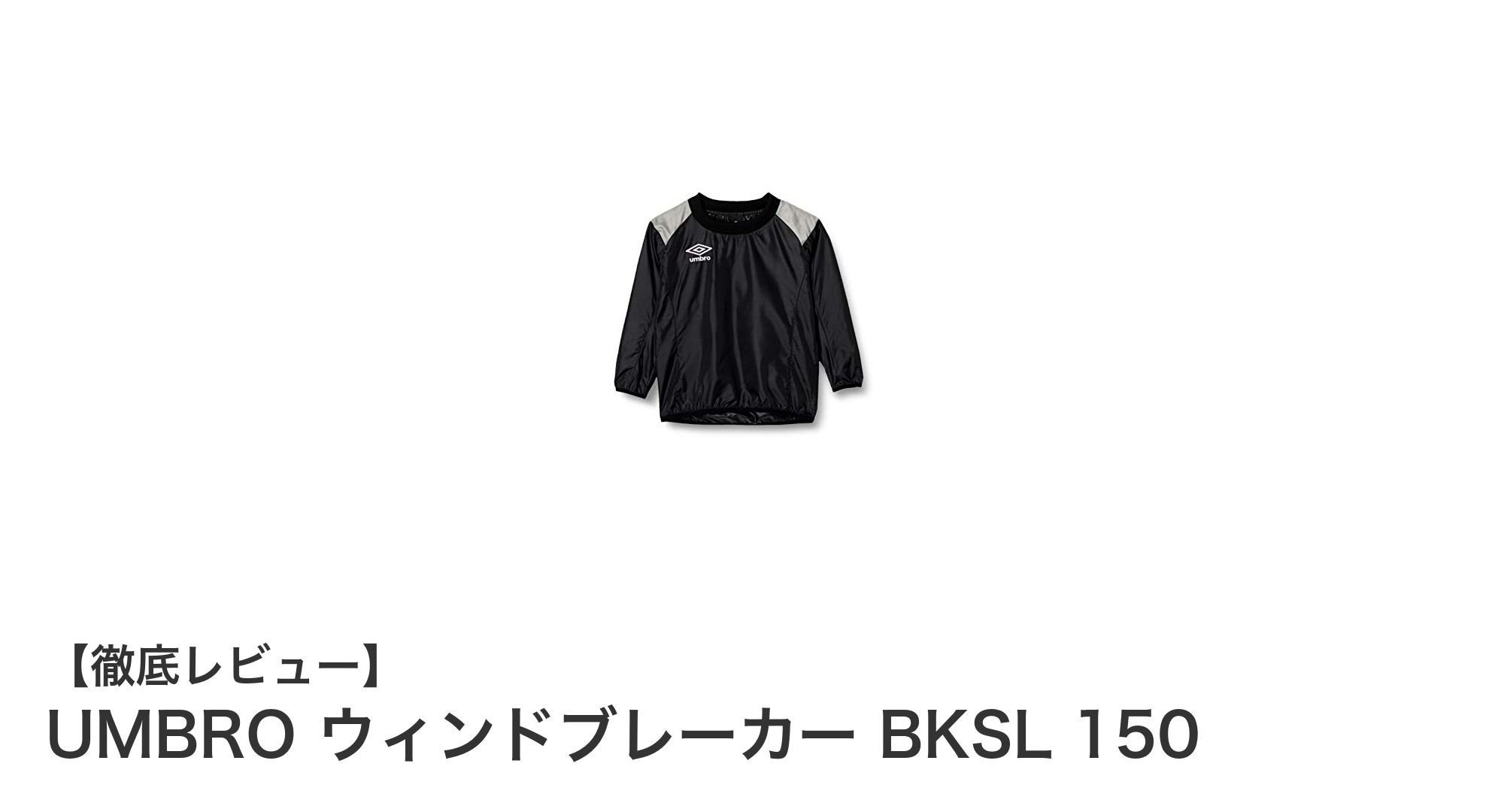 子どもの成長に寄り添うUMBROのジュニア用ウィンドブレーカーBKSL 150の魅力