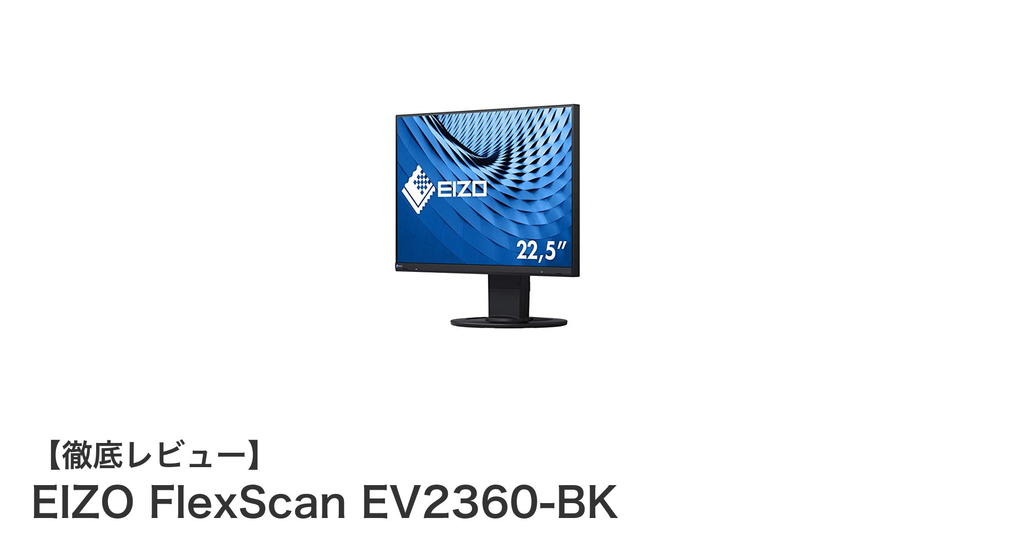 快適な作業環境を実現するEIZO FlexScan EV2360-BKの魅力とは?