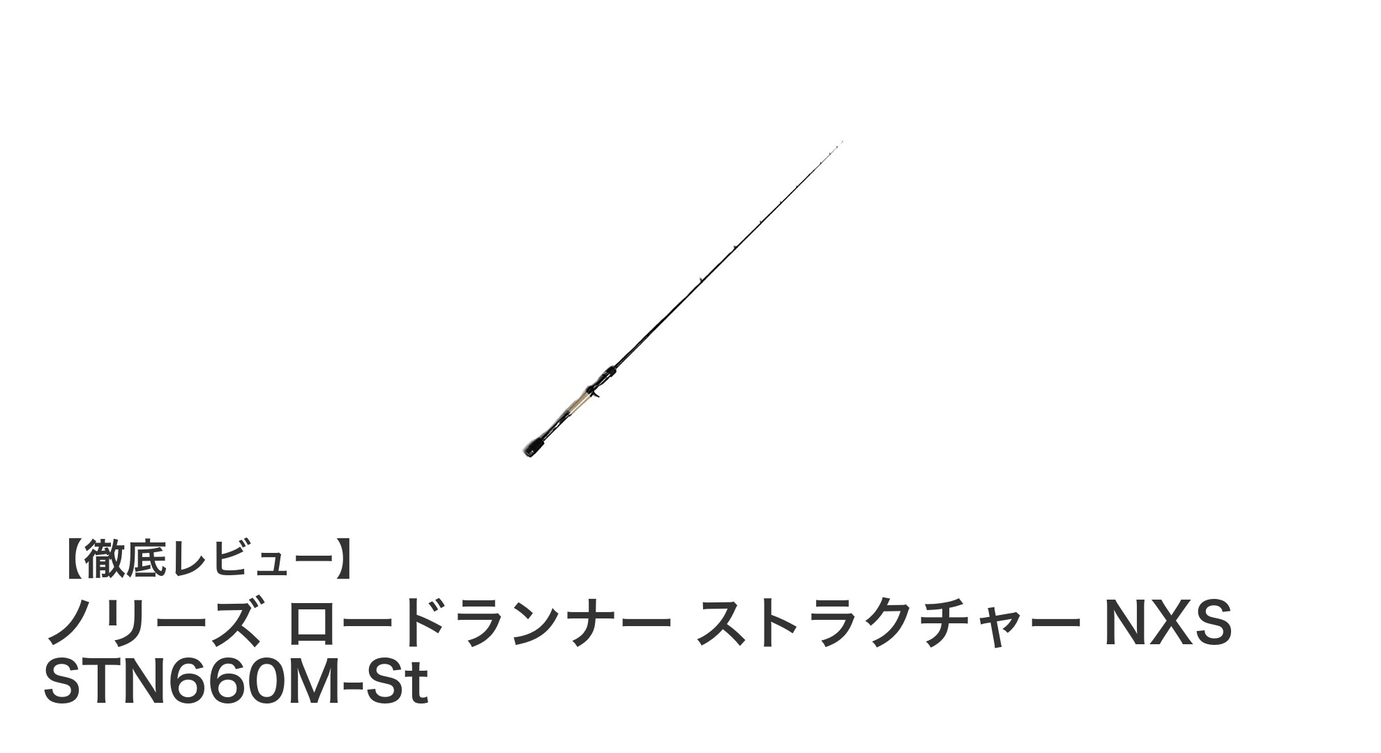 ノリーズ ロードランナー ストラクチャー NXS STN660M-Stで極めるブラックバス釣りの新境地