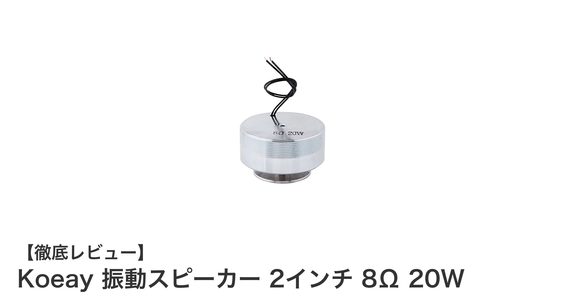 小型でパワフル!Koeay 2インチ振動スピーカーの魅力徹底解説