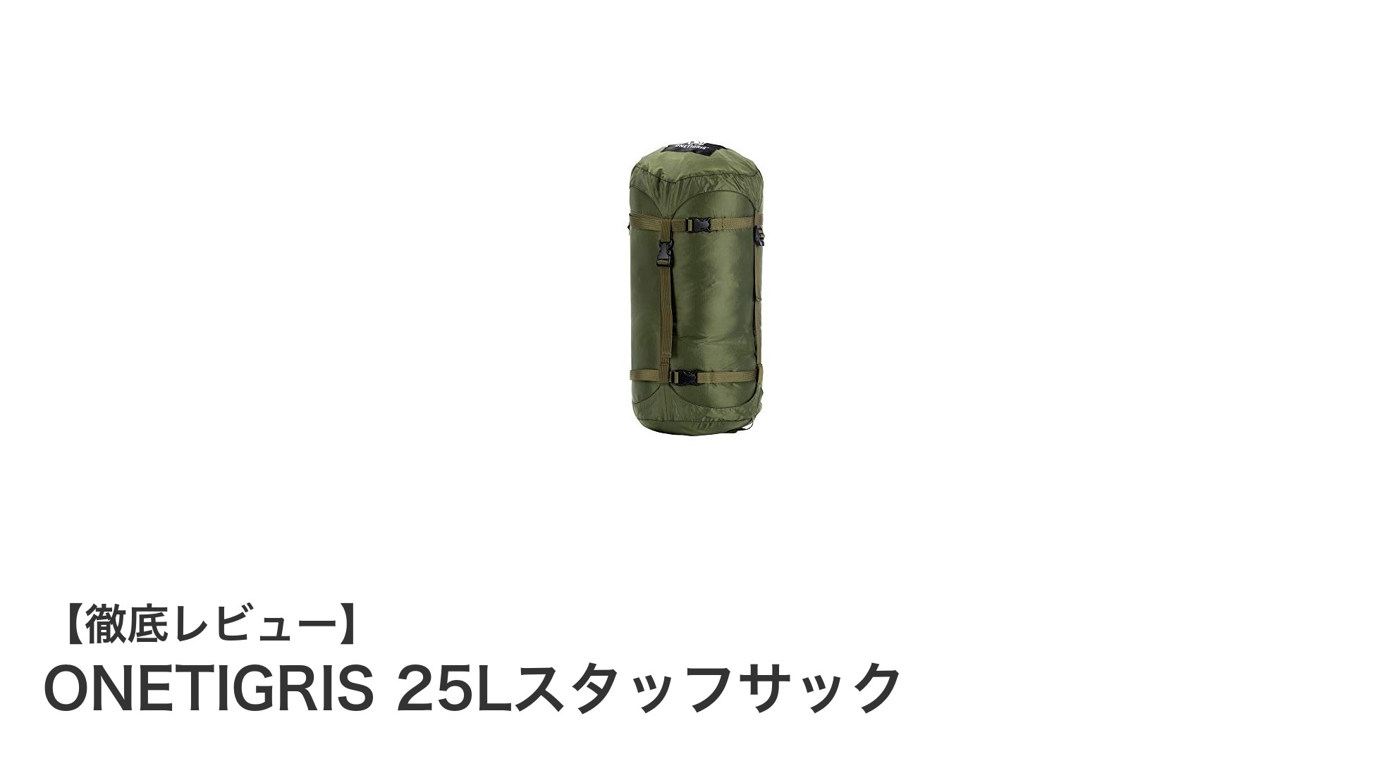 軽量で丈夫!ONETIGRIS 25Lスタッフサックで寝袋の収納がもっと快適に