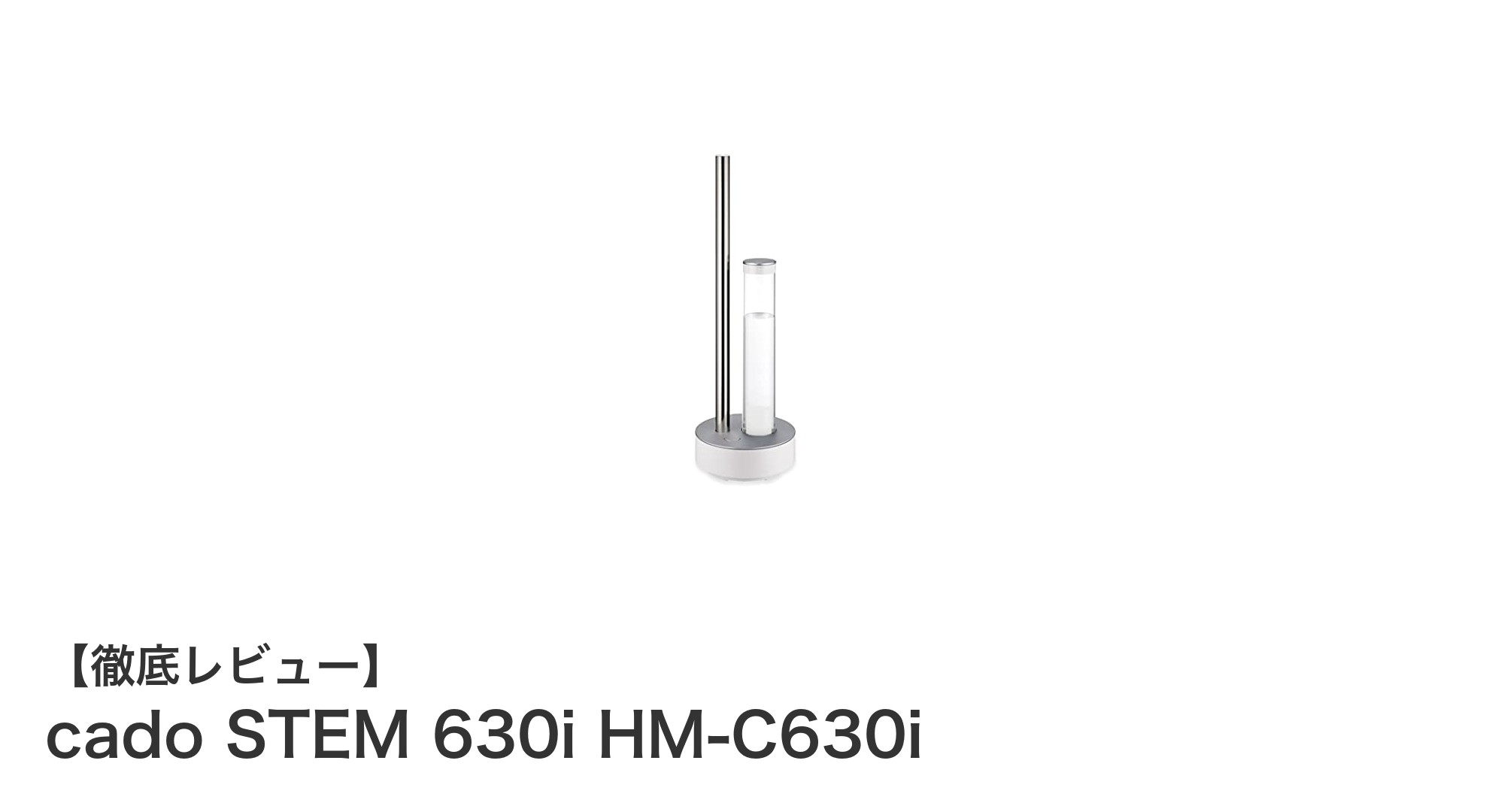 cado STEM 630i HM-C630iで快適&省エネな加湿生活を実現!