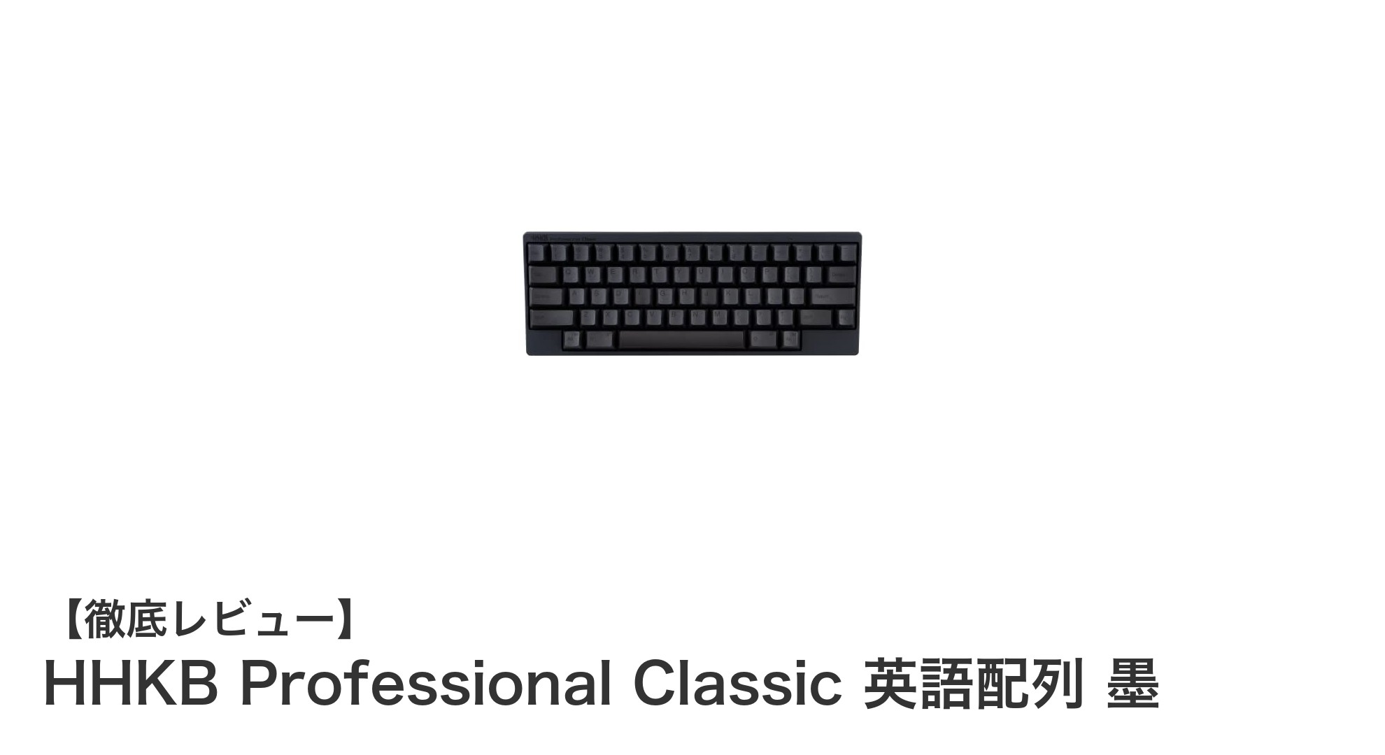 コンパクトで快適！HHKB Professional Classic 英語配列 墨の魅力に迫る
