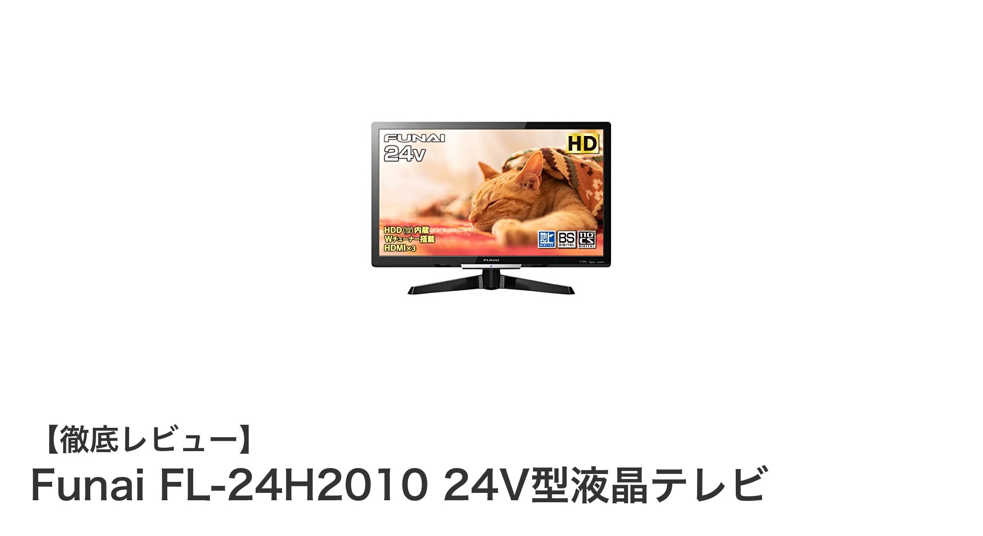 多機能と高画質を両立!Funai FL-24H2010 24V型液晶テレビの魅力を徹底解説