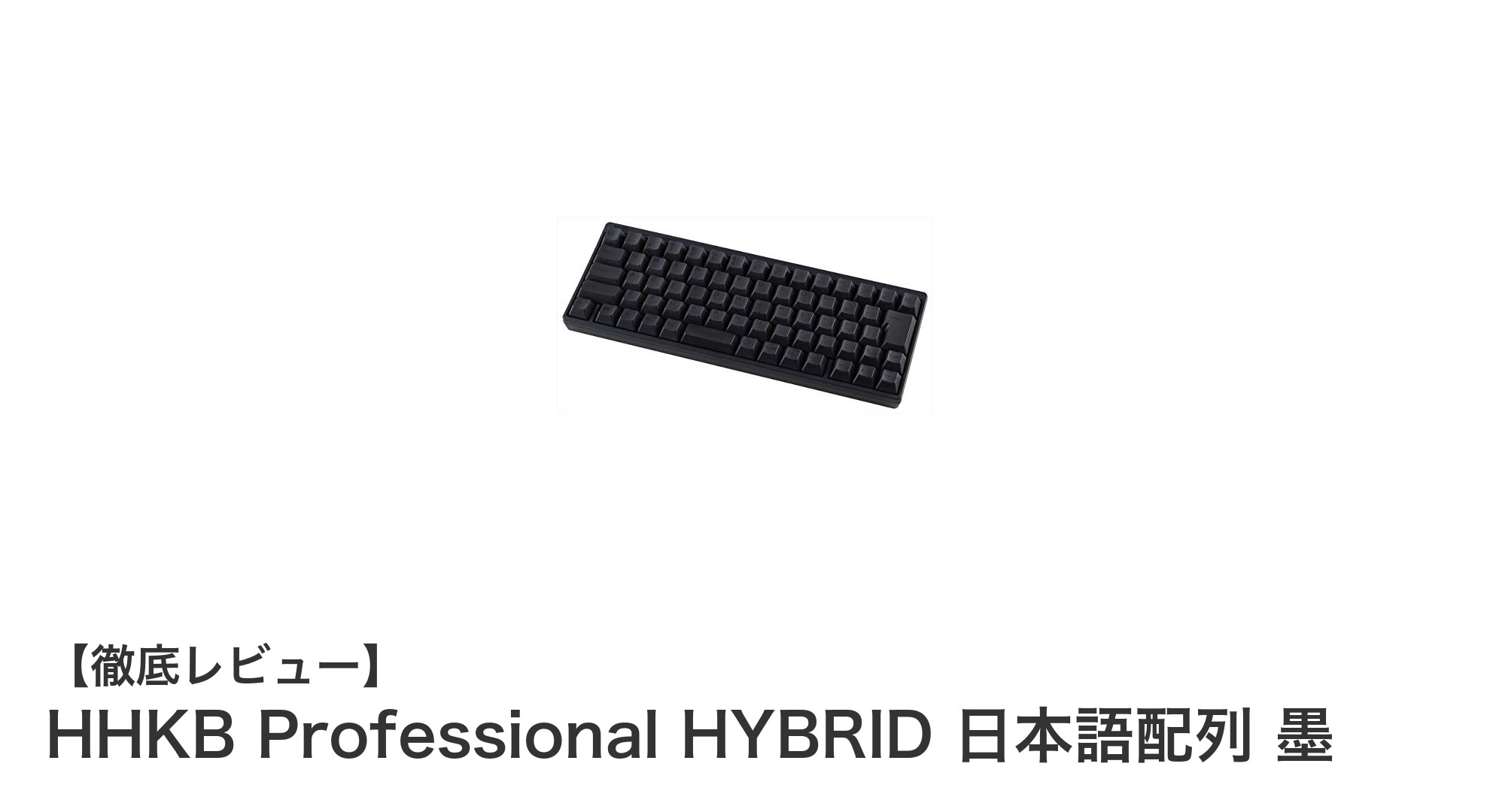 HHKB Professional HYBRID 日本語配列 墨：静電容量無接点方式で極上の打鍵感を実現した多機能キーボード