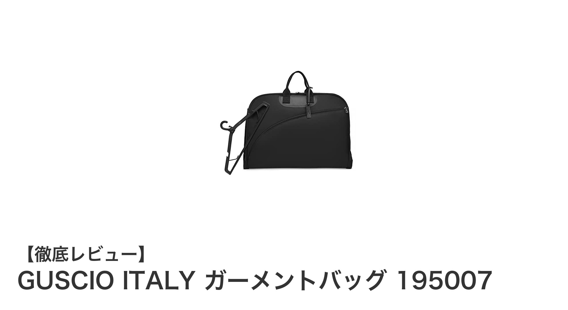 GUSCIO ITALYのガーメントバッグ195007でスマートにスーツを持ち運ぼう