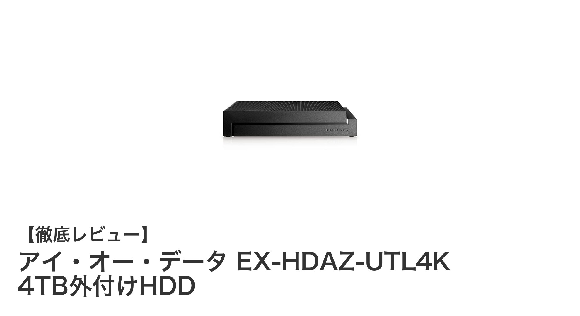 4K録画も安心!アイ・オー・データの4TB外付けHDD「EX-HDAZ-UTL4K」徹底レビュー