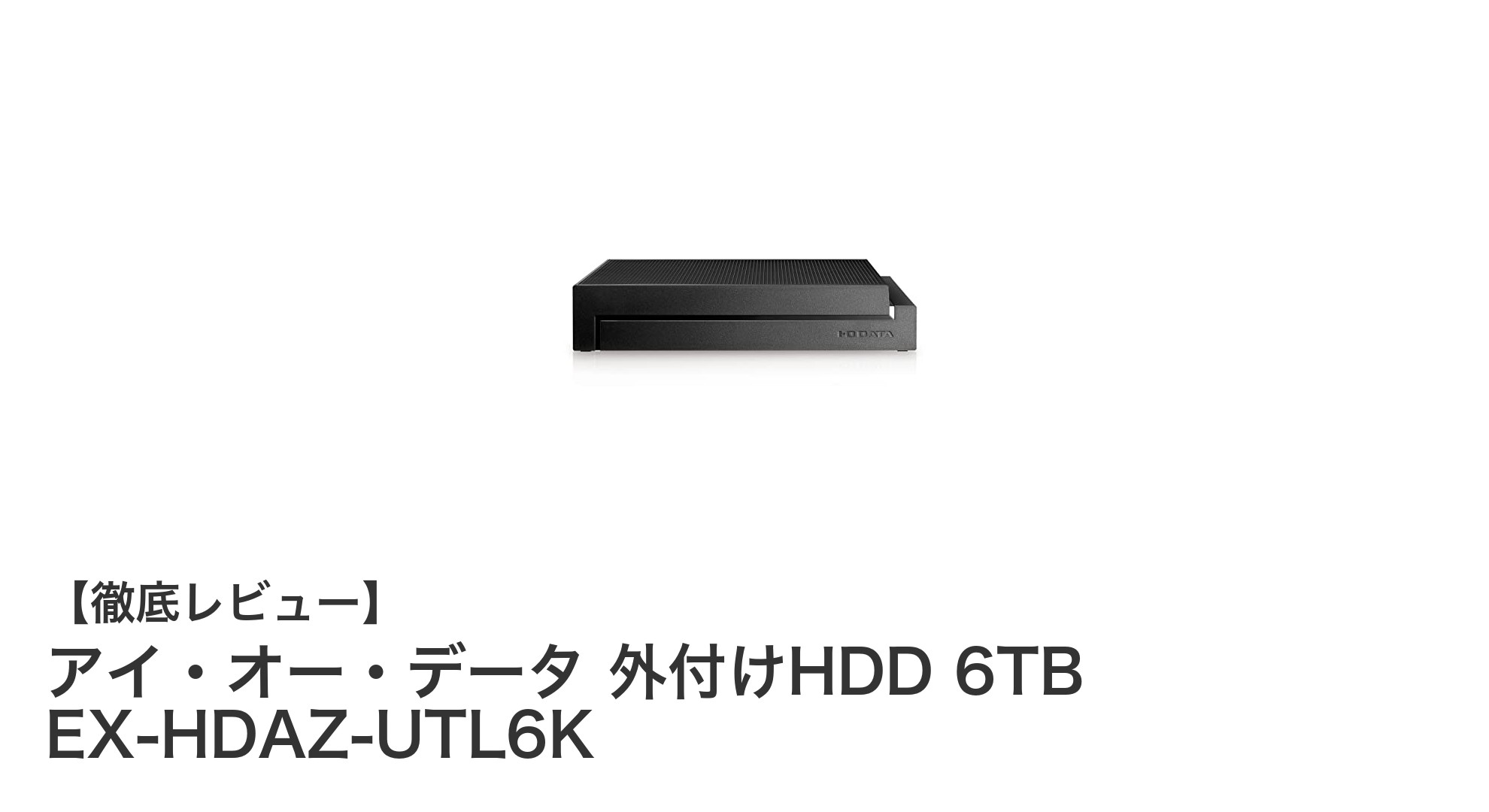 静音&コンパクト設計!アイ・オー・データの6TB外付けHDDで大容量データを快適管理