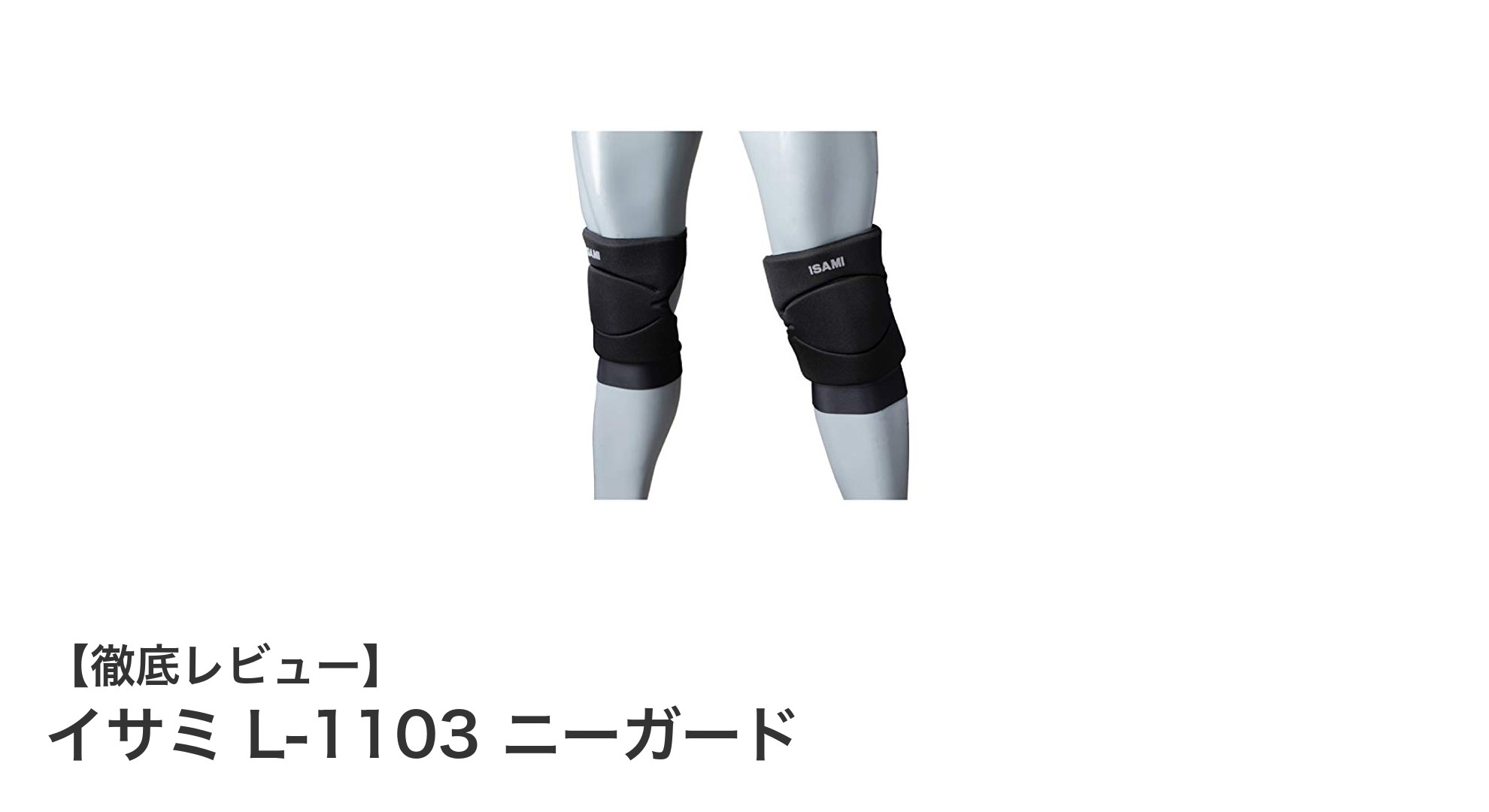 格闘技に最適！イサミ L-1103 ニーガードで膝・すね・足をしっかり保護