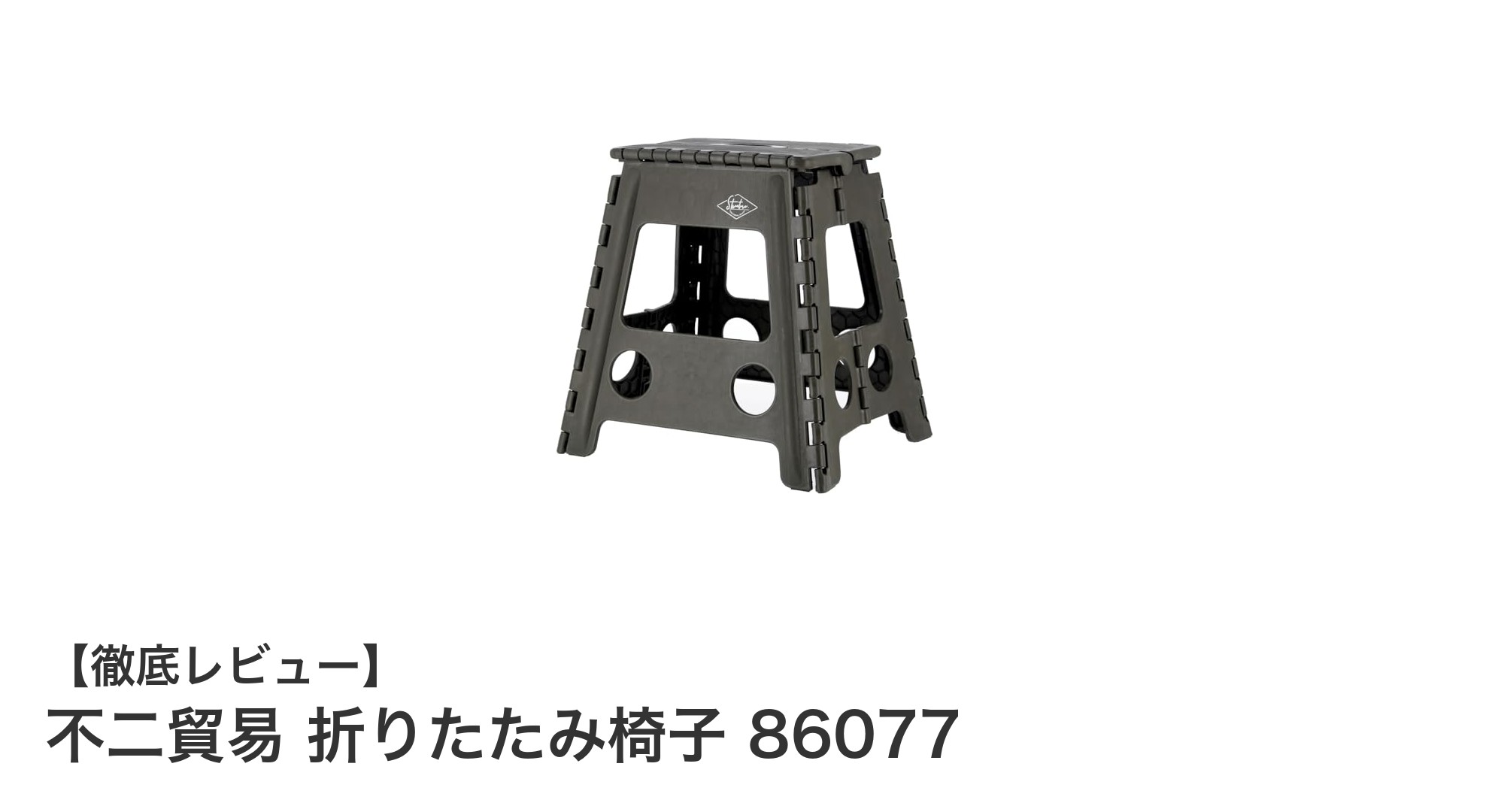 持ち運びラクラク!不二貿易の軽量折りたたみ椅子86077でアウトドアを快適に