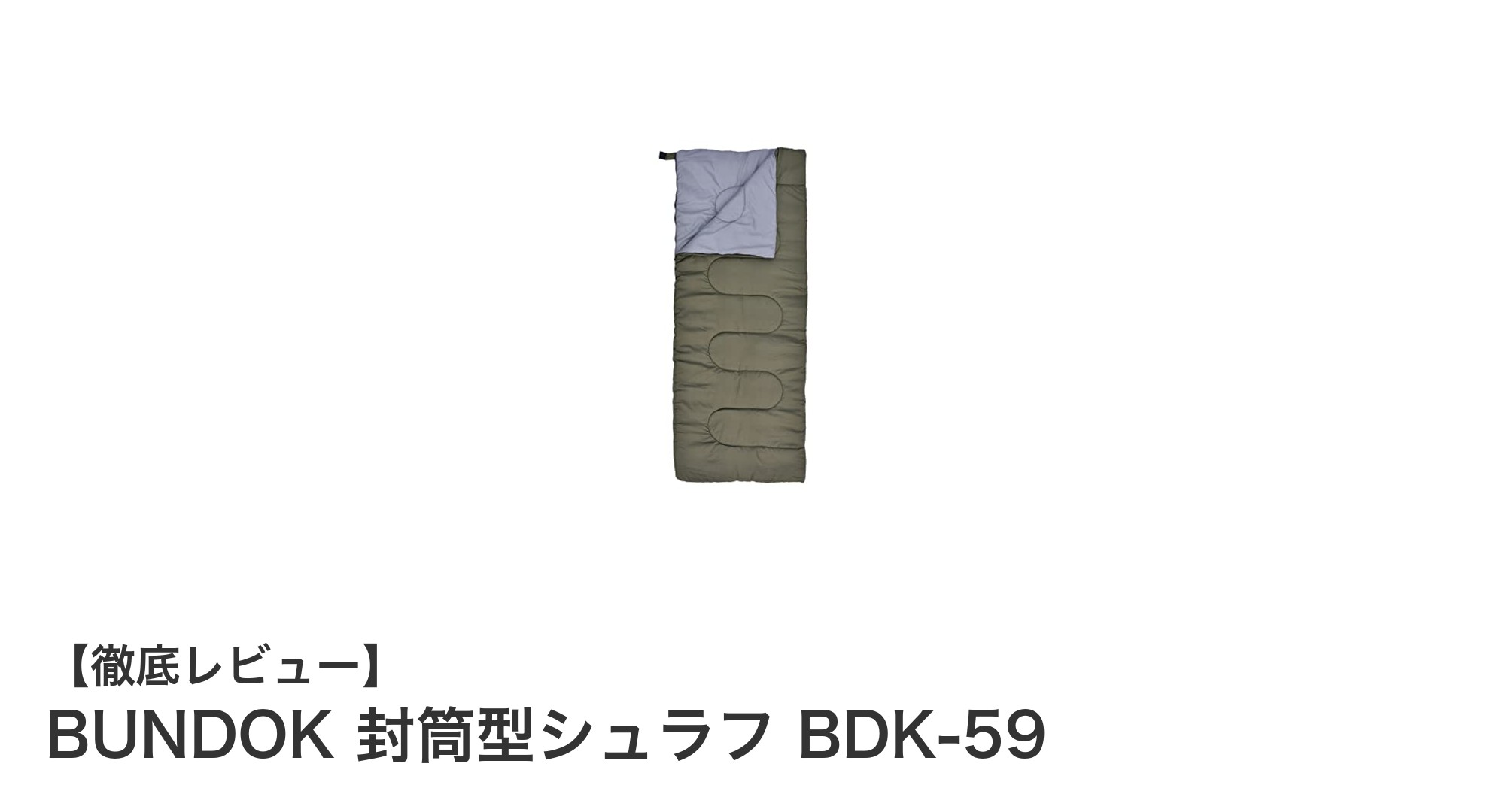 軽量&快適!BUNDOK封筒型シュラフBDK-59で快適なアウトドア睡眠を実現