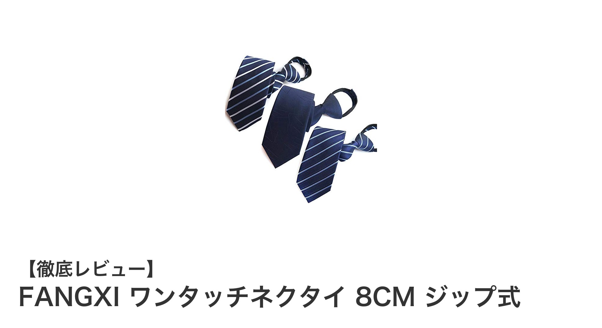 忙しい朝に最適！FANGXIのジップ式ワンタッチネクタイで即スタイリッシュに