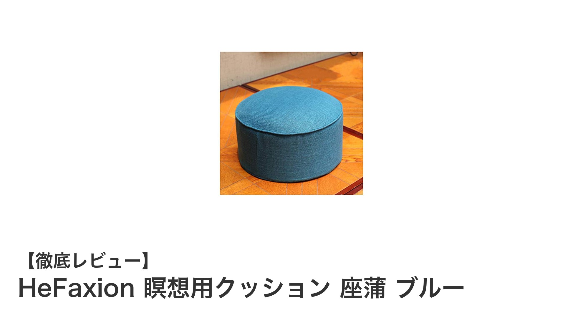 快適な瞑想時間を実現するHeFaxionの座蒲クッションブルーの魅力