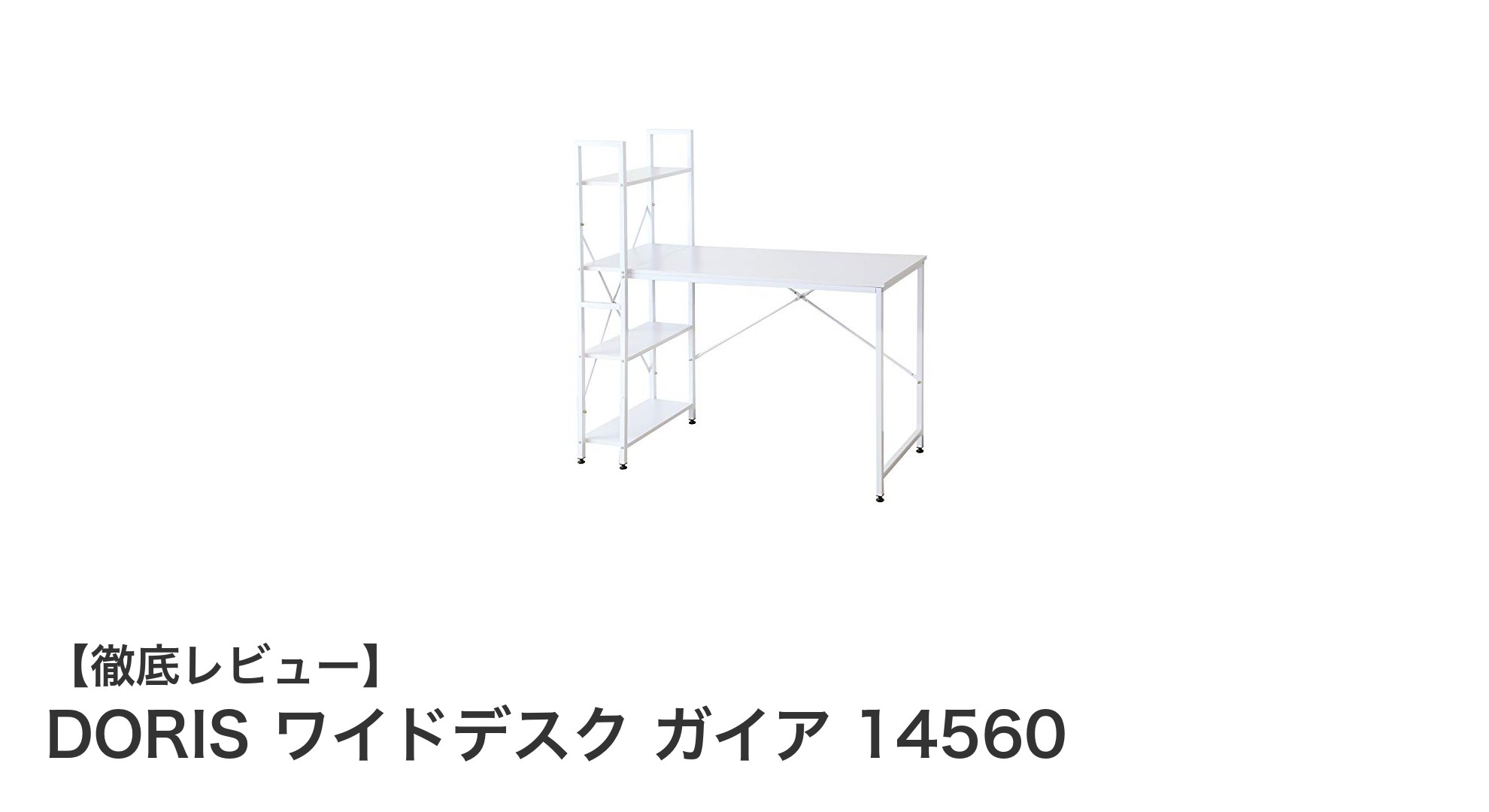使い勝手抜群!DORIS ワイドデスク ガイア 14560の魅力徹底解説