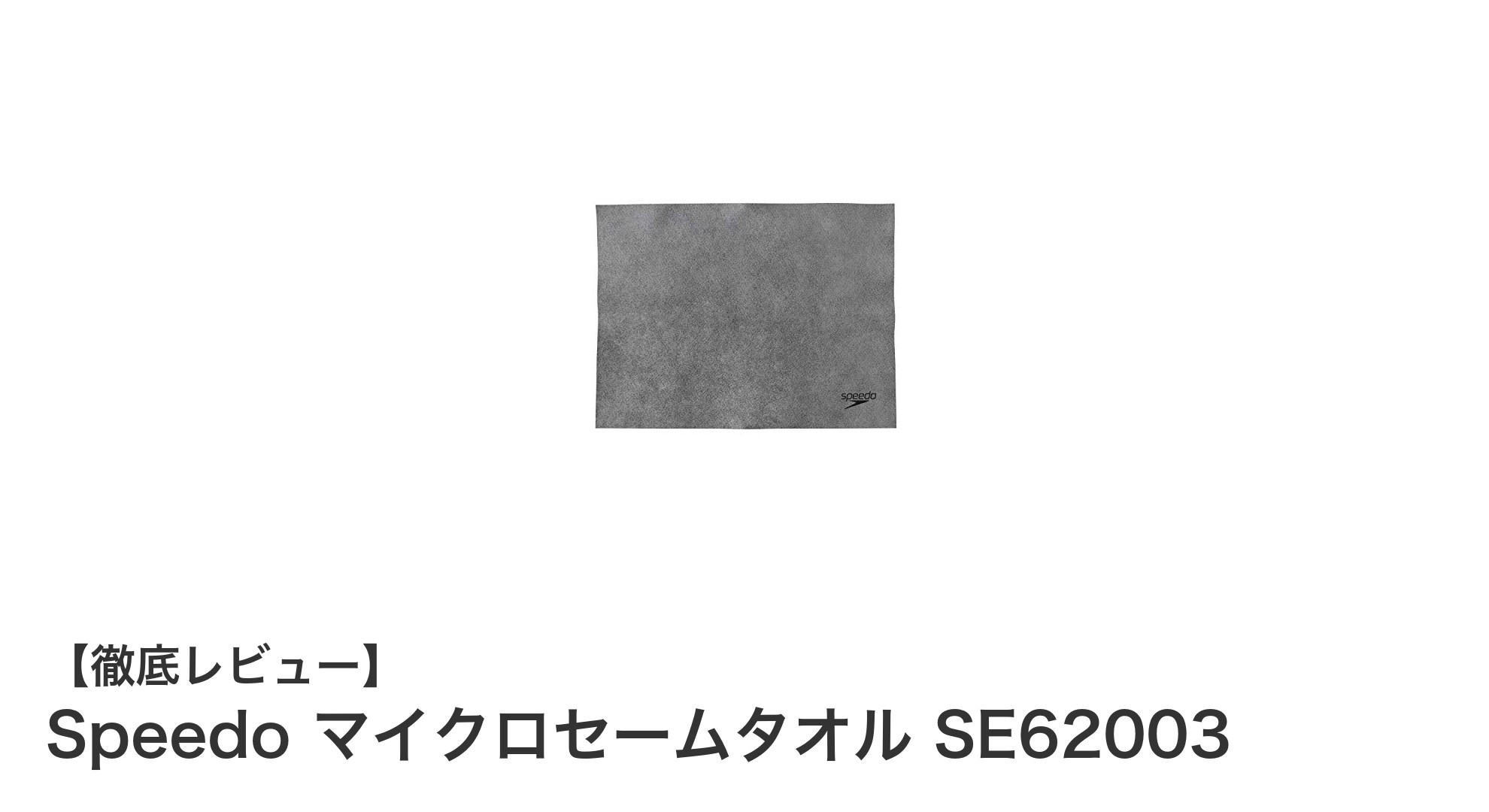 SpeedoのマイクロセームタオルSE62003で快適な吸水＆速乾体験を！