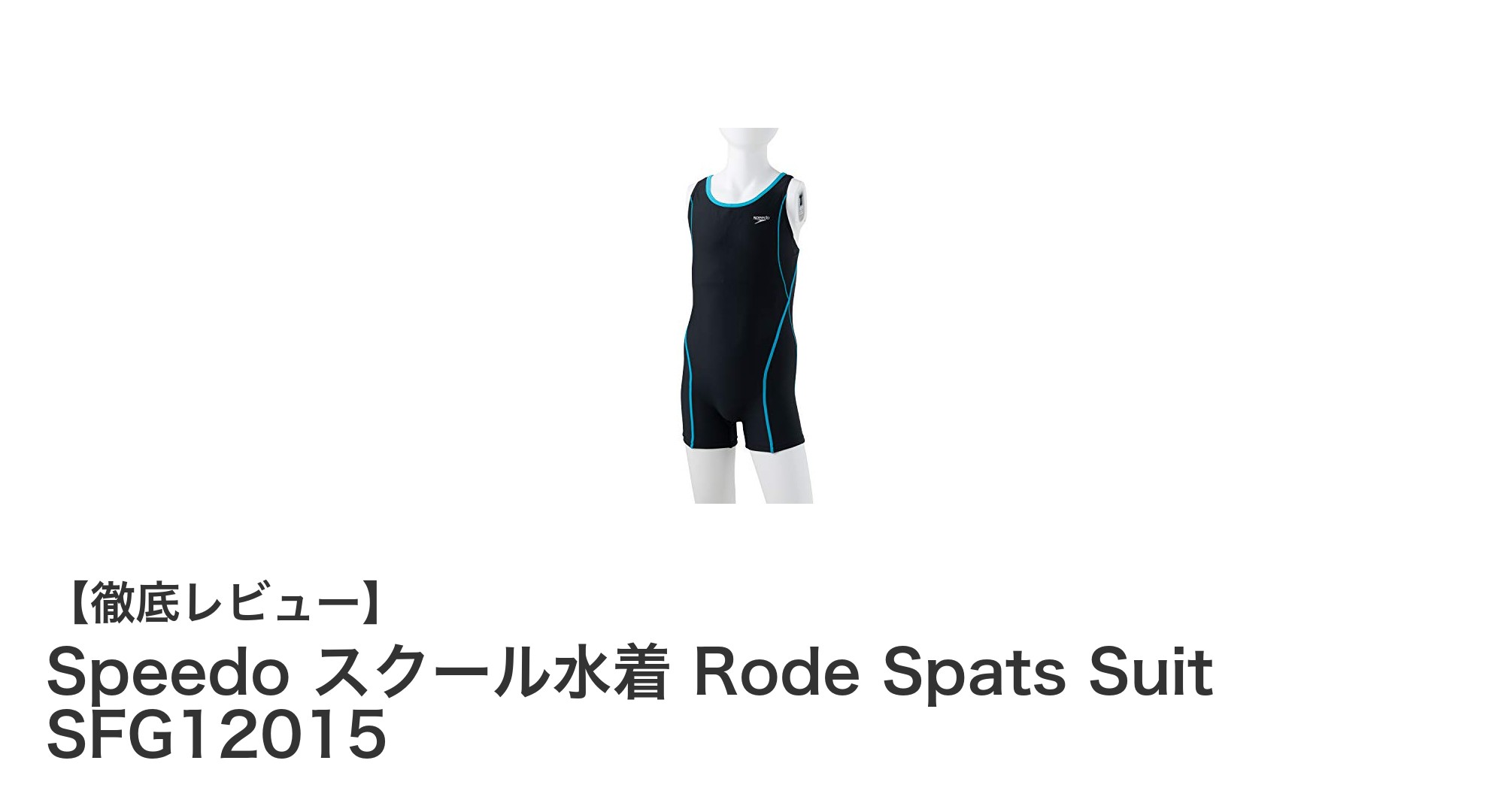 成長期の女の子に最適！Speedoの高機能スクール水着「Rode Spats Suit SFG12015」