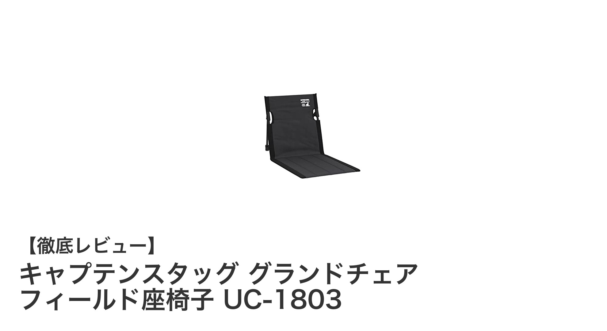 軽量で快適!キャプテンスタッグのグランドチェア「フィールド座椅子 UC-1803」の魅力を徹底解説
