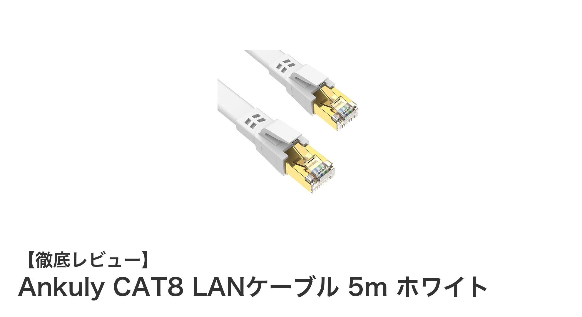 Ankuly CAT8 LANケーブル 5m ホワイトで実現する超高速&安定通信