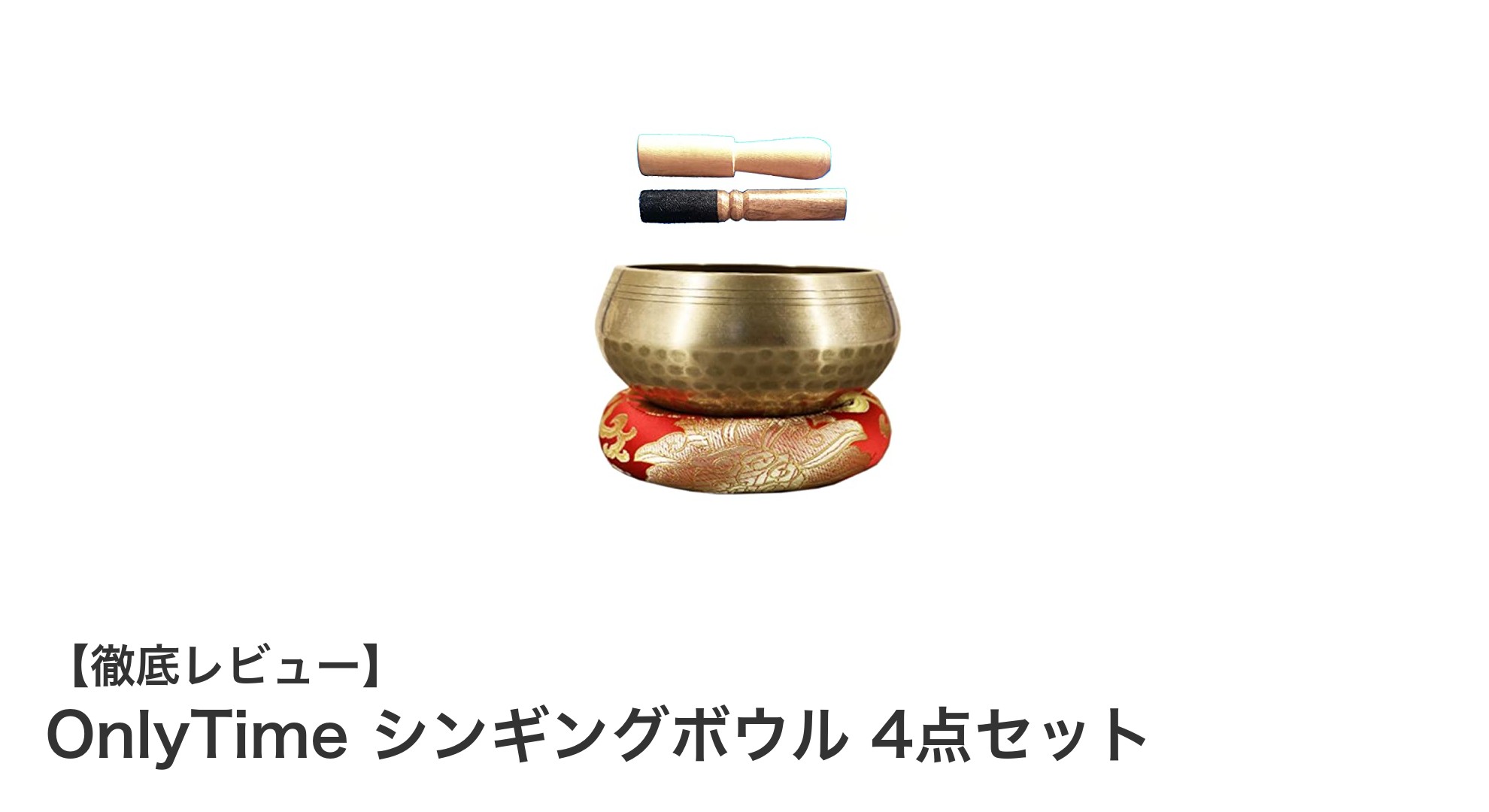 初心者に最適!OnlyTimeの真鍮製シンギングボウル4点セットで癒しの時間を手に入れよう