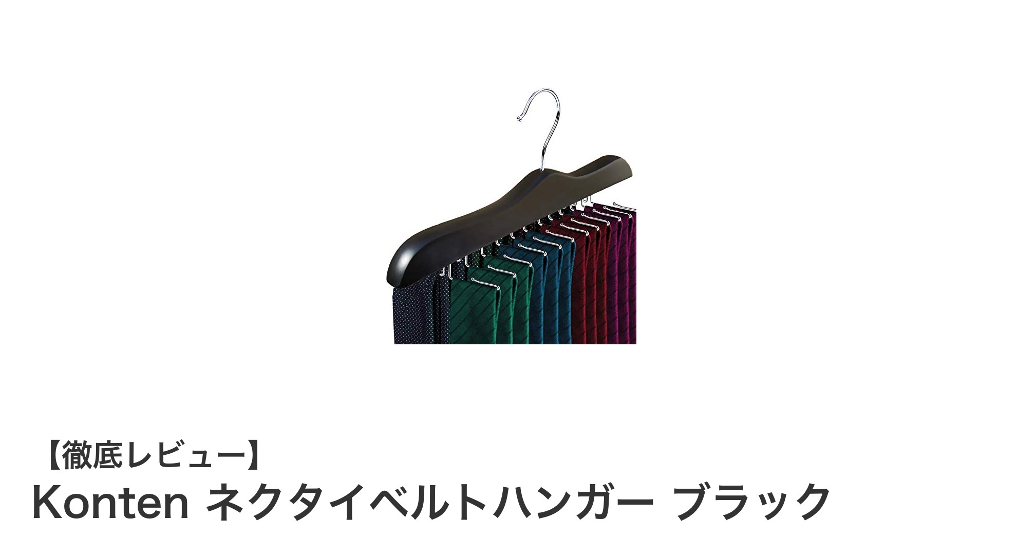 収納力抜群！Kontenの天然木製ネクタイベルトハンガーで整理上手に