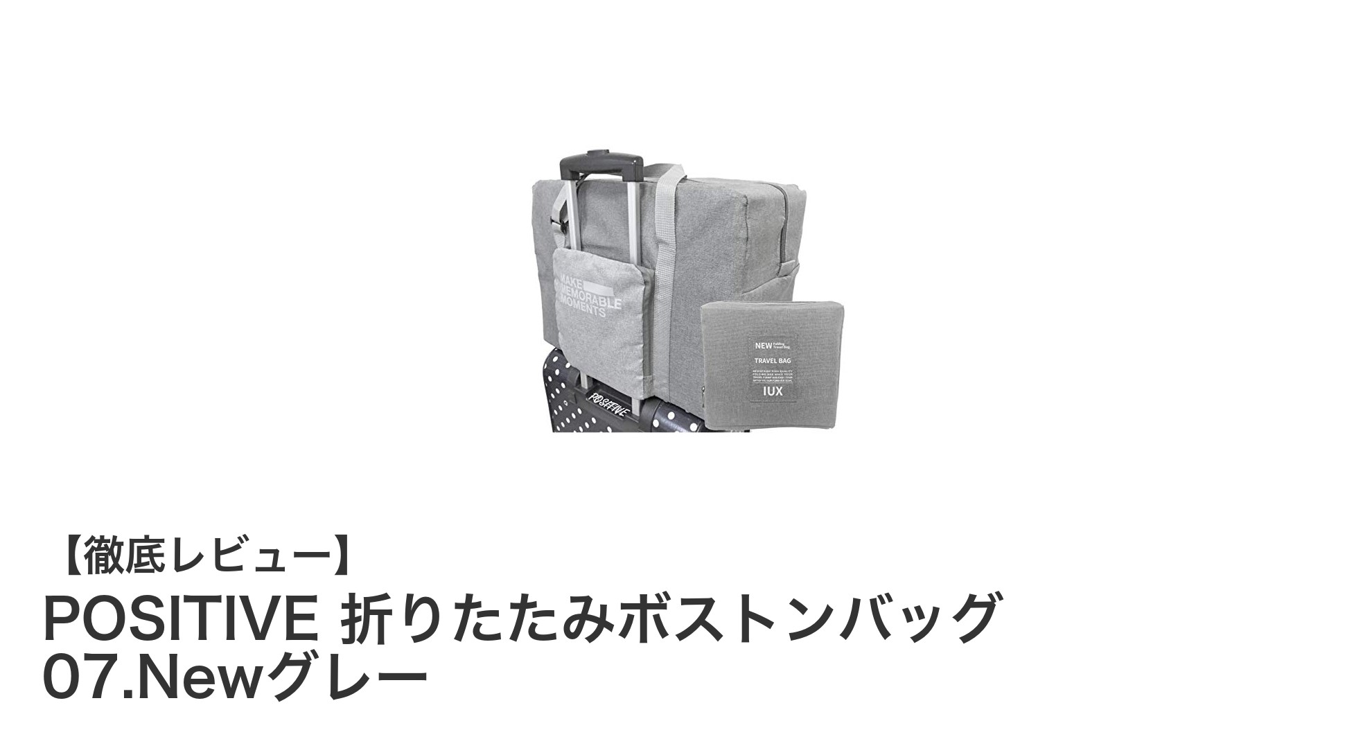 軽量＆大容量！POSITIVE 折りたたみボストンバッグで快適な旅を実現