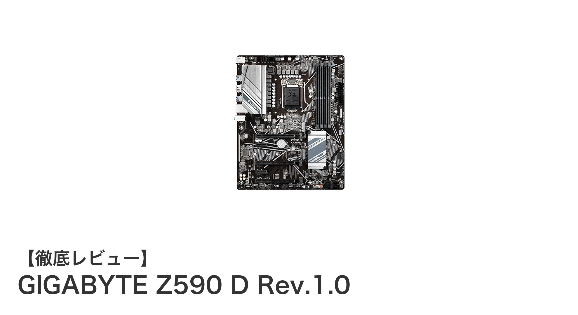 高性能と信頼性を兼ね備えたGIGABYTE Z590 D Rev.1.0マザーボード徹底解説