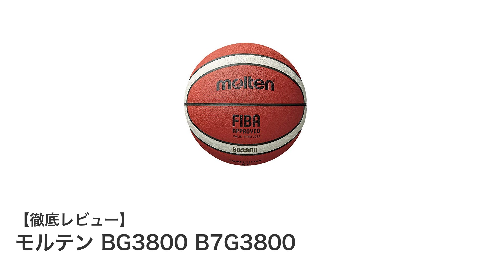 モルテン BG3800 B7G3800：FIBA承認の高耐久7号バスケットボールの決定版