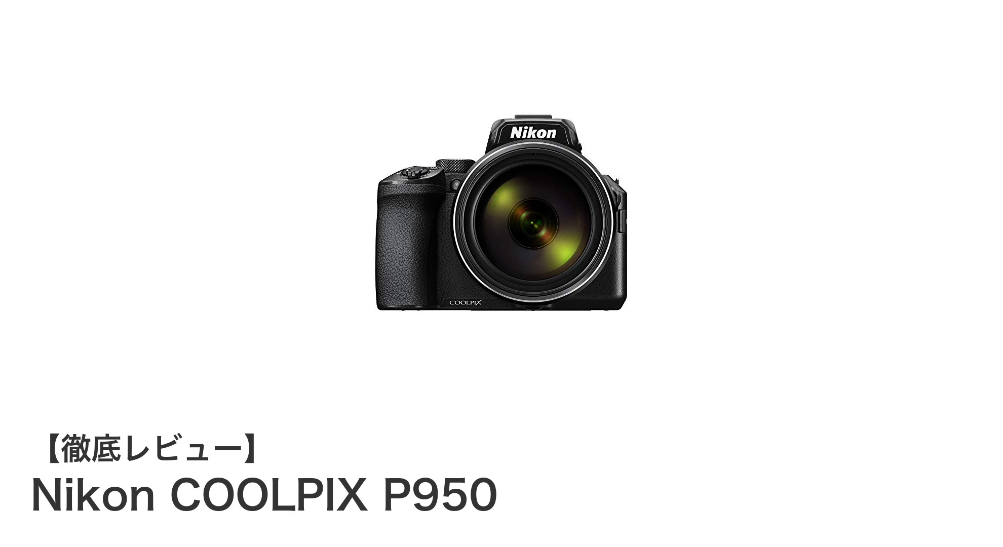 Nikon COOLPIX P950:究極の2000mm光学ズーム搭載コンパクトカメラの魅力