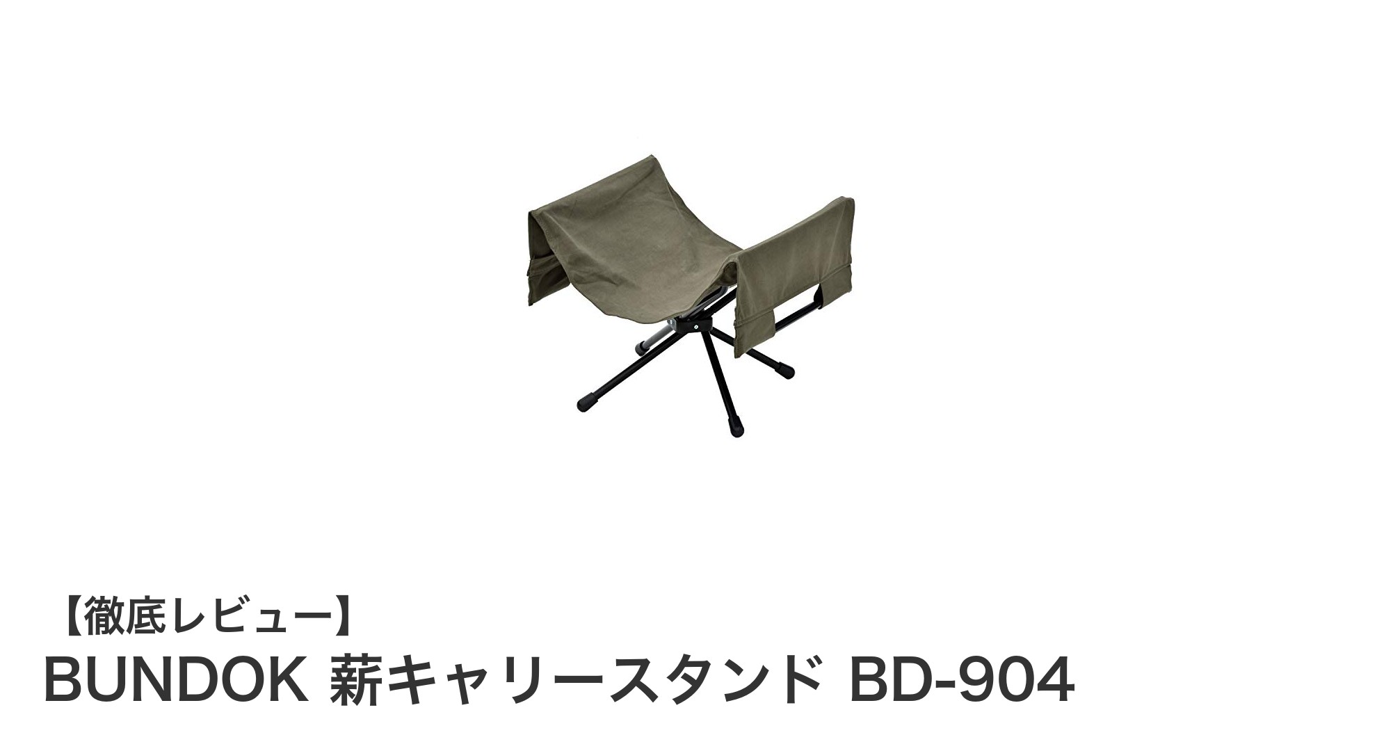 コンパクト&軽量!BUNDOK 薪キャリースタンドBD-904でスマートな薪管理を実現