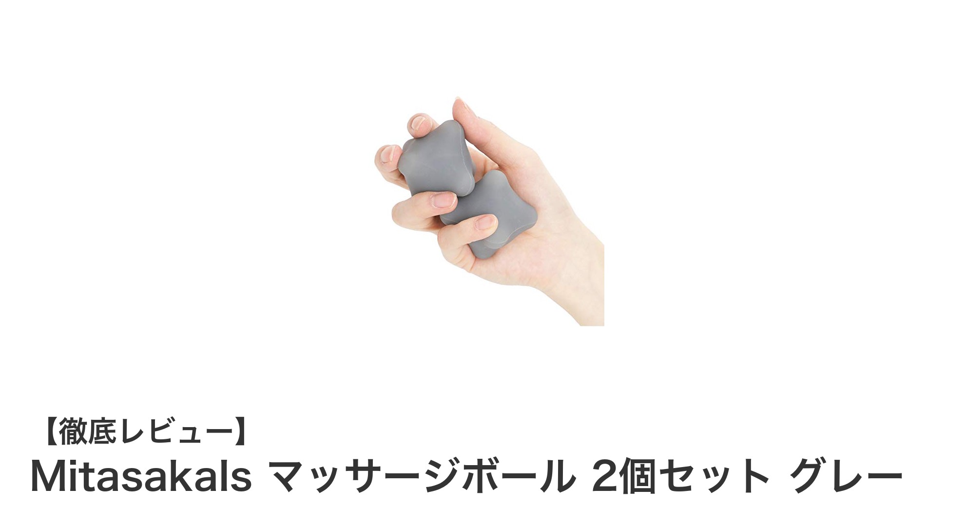 コンパクトで使いやすい！MitasakaIs マッサージボール 2個セットの魅力とは？