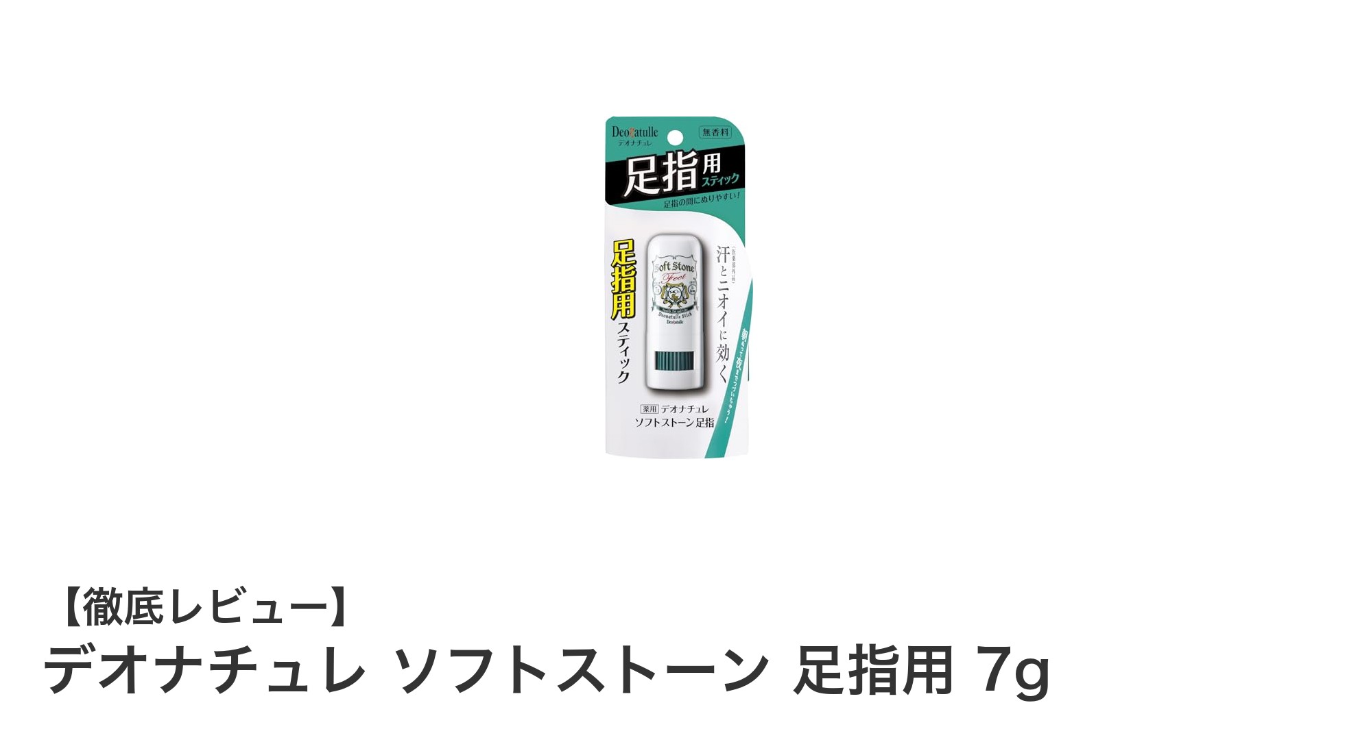 足元の悩みを解消！デオナチュレ ソフトストーン 足指用で一日中快適に