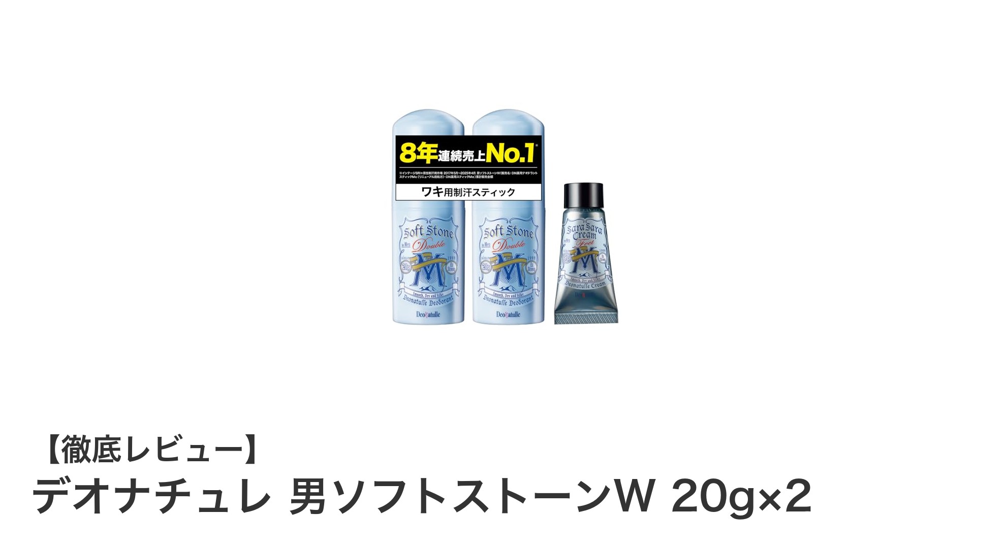 汗とニオイを強力ブロック！男性におすすめのデオナチュレ 男ソフトストーンW 20g×2レビュー