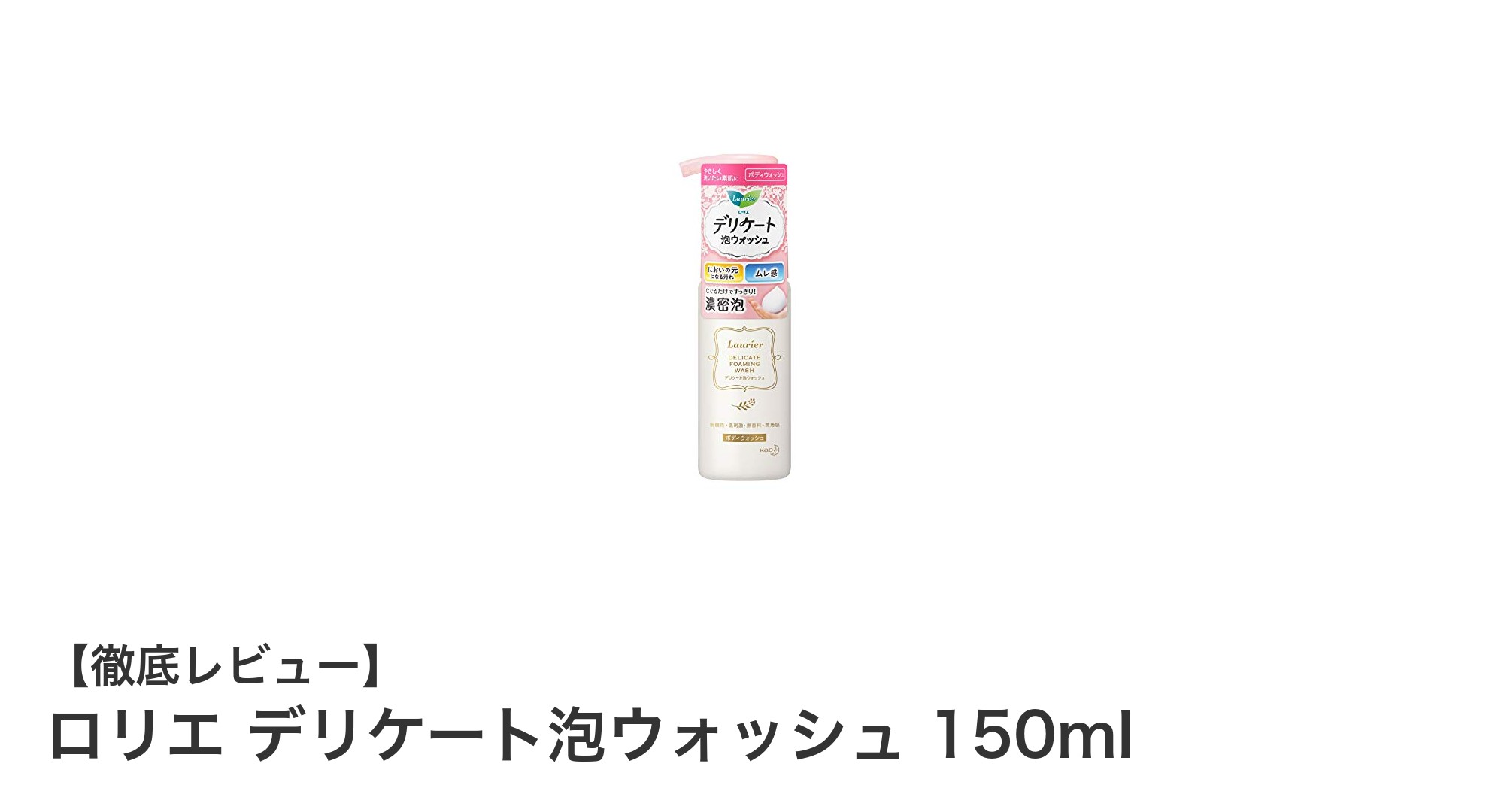 敏感肌に優しい！ロリエのデリケート泡ウォッシュでやさしく清潔ケア