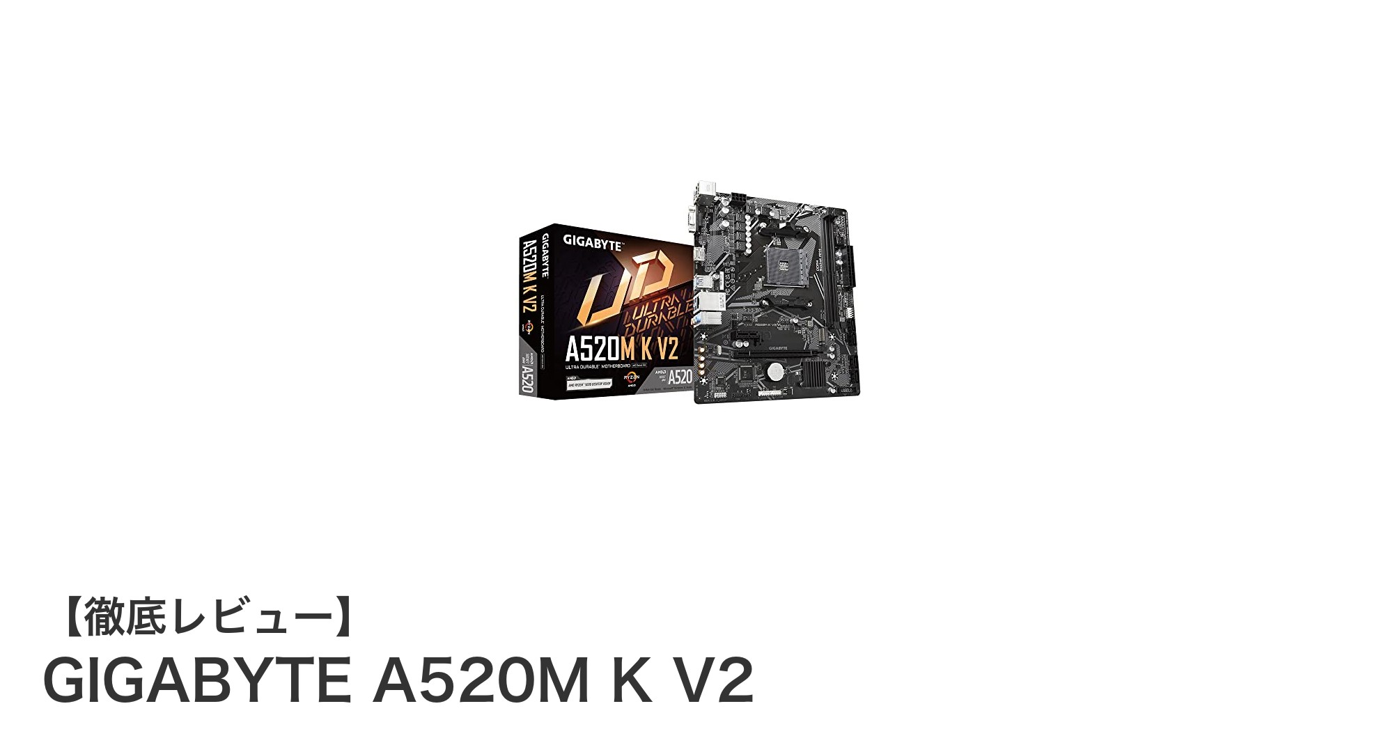 高品質オーディオとM.2対応を備えたGIGABYTEのA520M K V2マザーボードレビュー