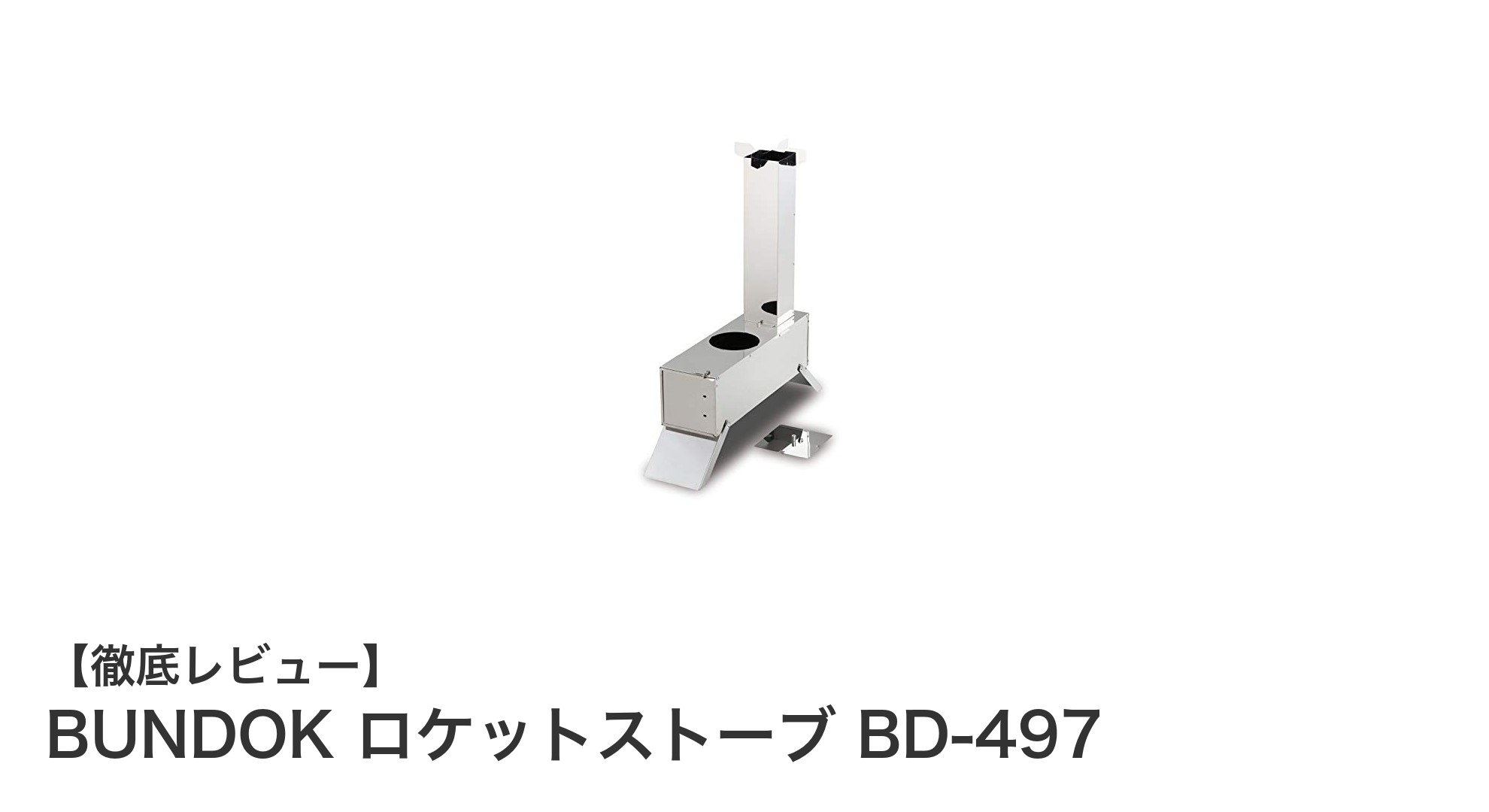 持ち運び簡単!BUNDOK ロケットストーブ BD-497で快適アウトドア調理を楽しもう