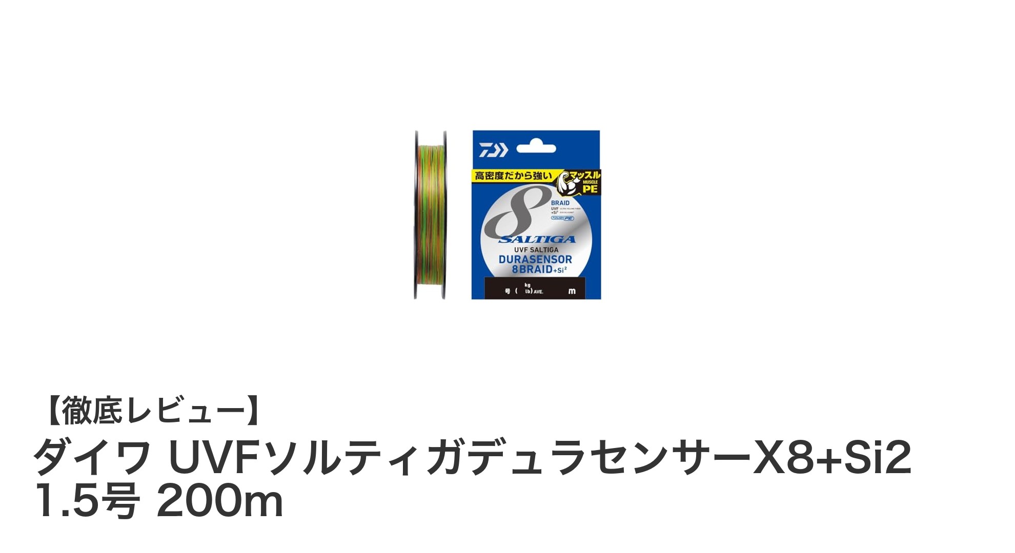 ダイワ UVFソルティガデュラセンサーX8+Si2 1.5号 200mで釣果アップ!高強度PEラインの実力とは?