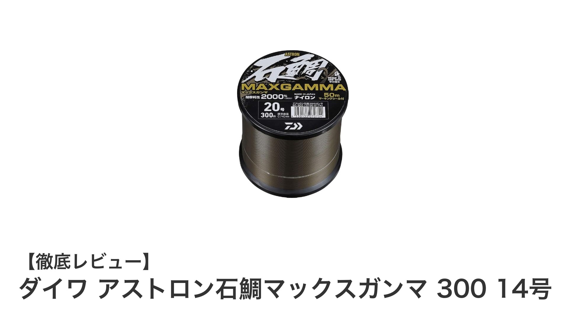 ダイワ アストロン石鯛マックスガンマ 300 14号で極限の耐久力を体感!