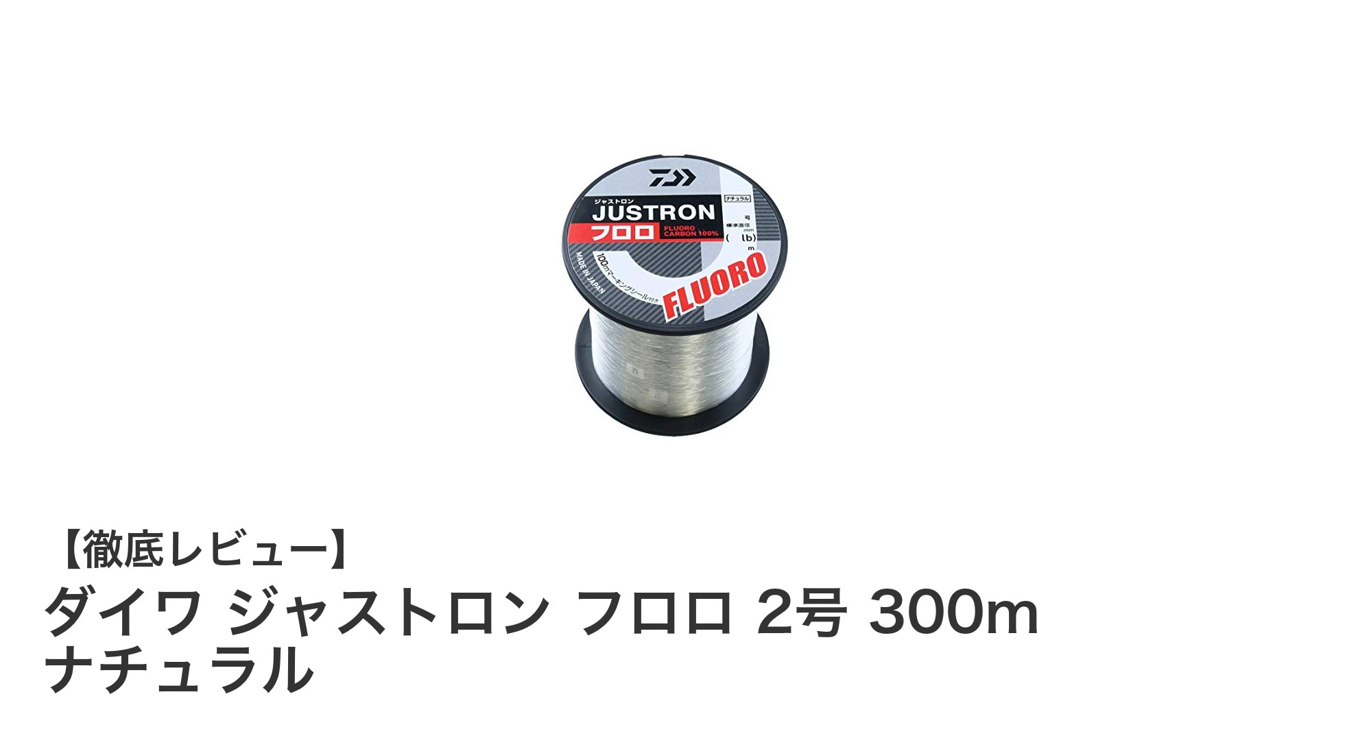 ダイワ ジャストロン フロロ 2号 300m:高耐久で多用途な釣り糸の決定版